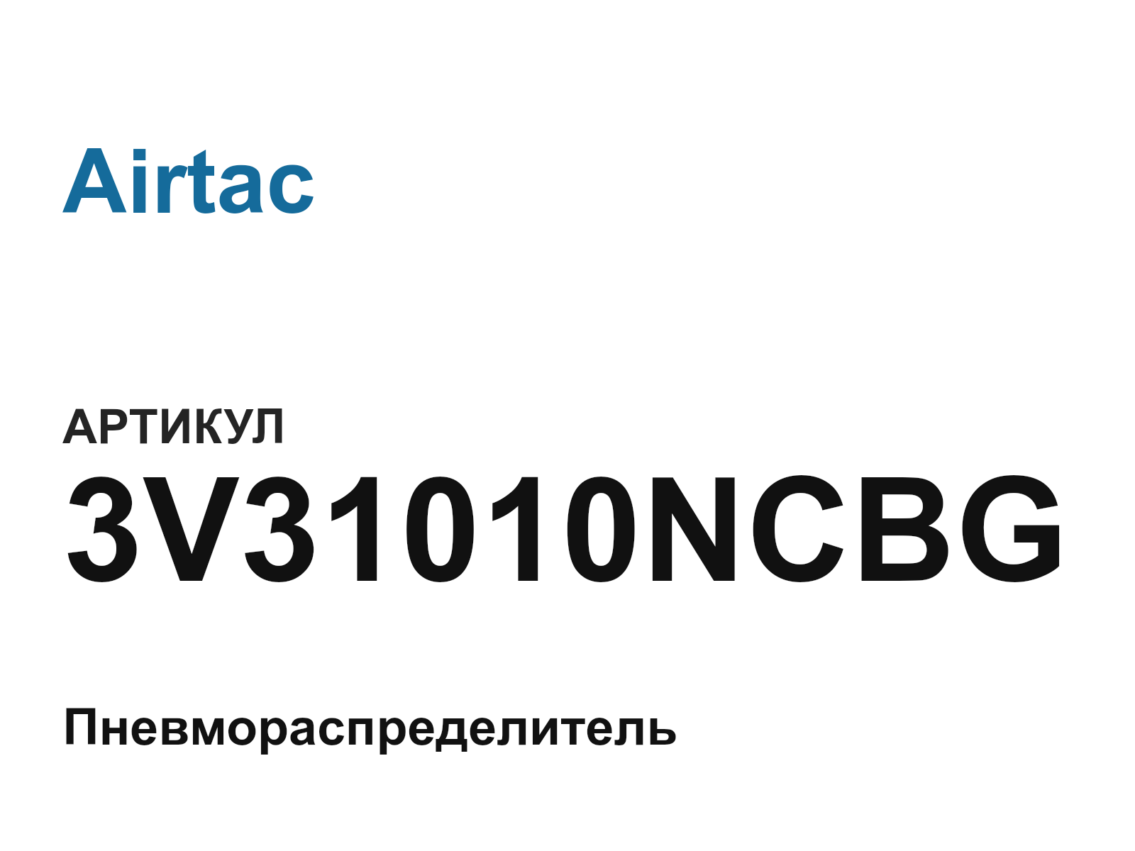 Airtac 3V31010NCBG (3V31010NCBG)