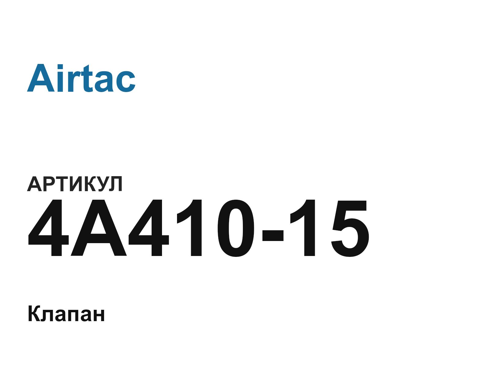 Airtac 4A410-15 (4A41015)