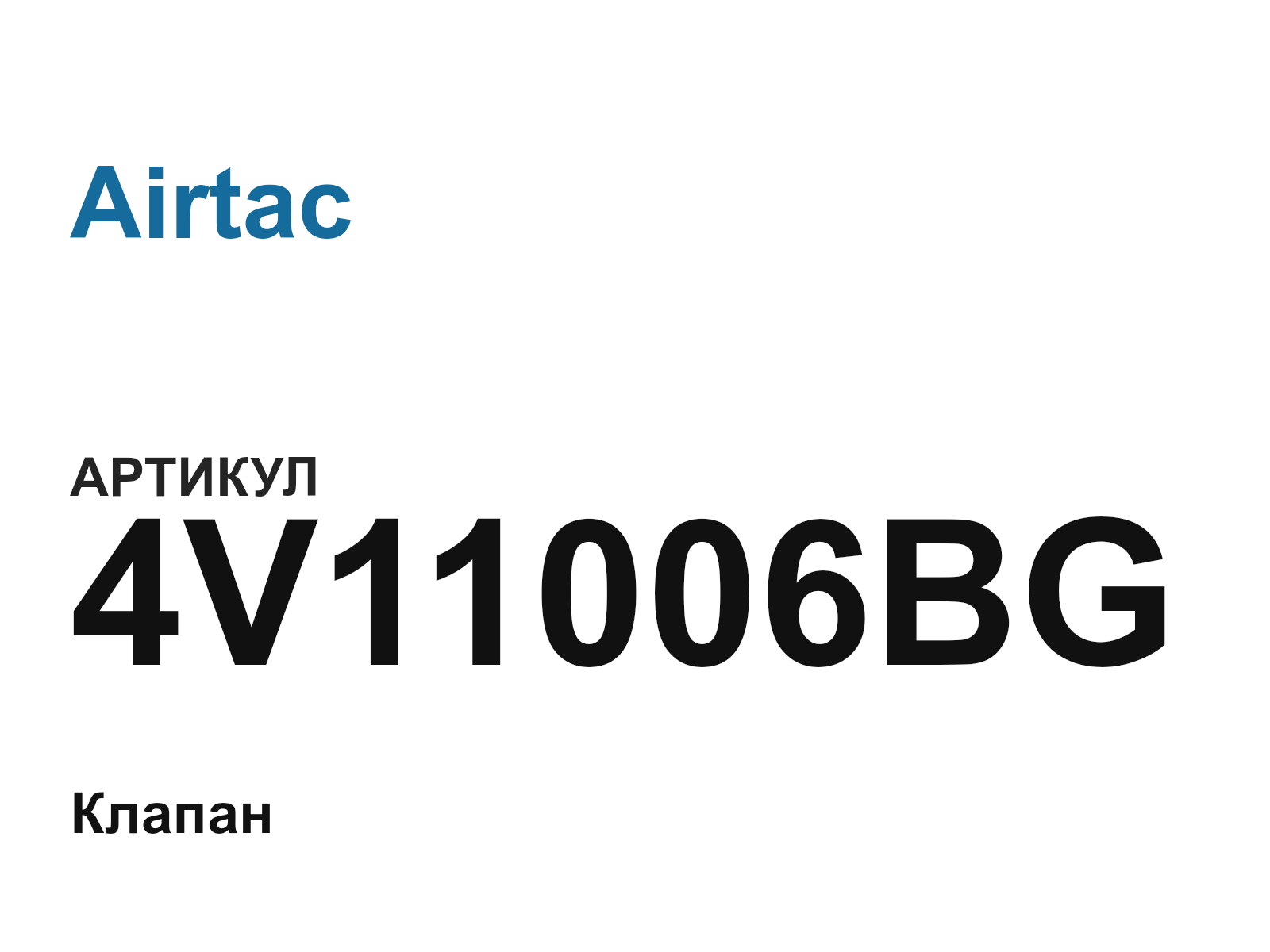 Airtac 4V11006BG (4V11006BG)
