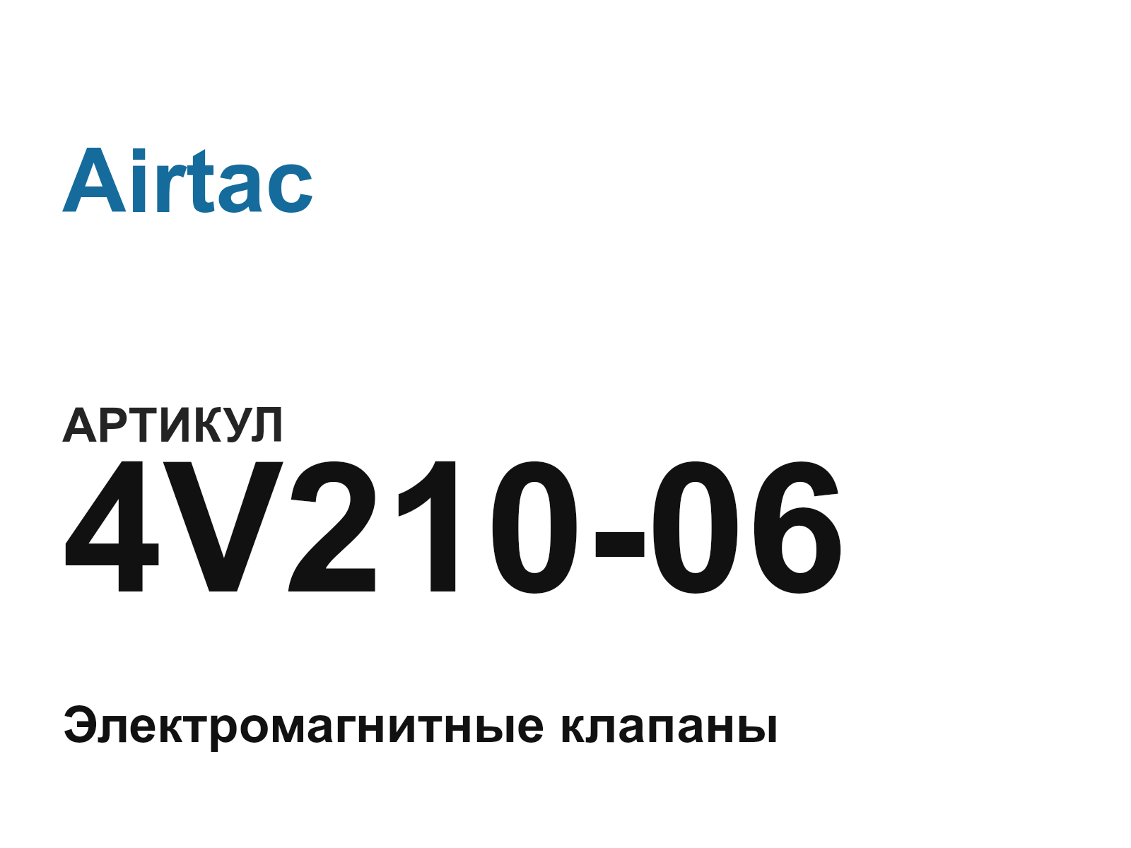 Airtac 4V210-06 (4V21006)