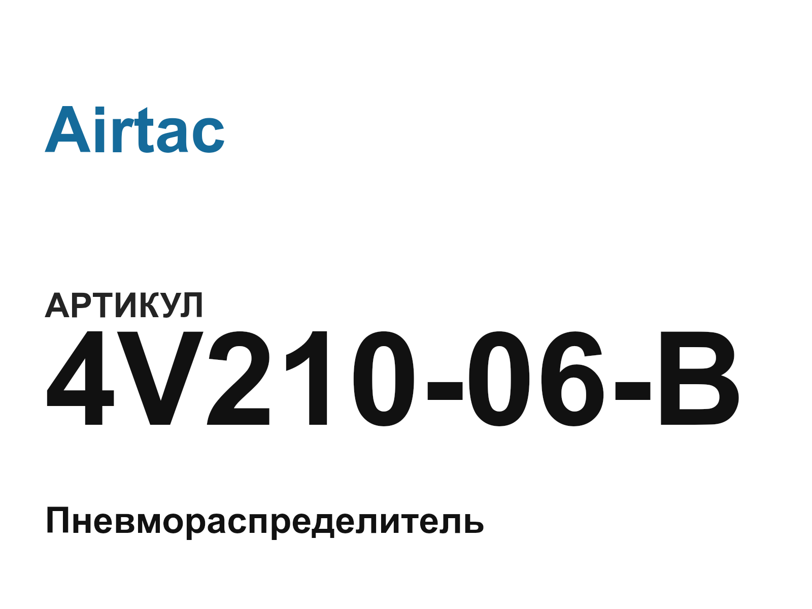 Airtac 4V210-06-B (4V21006B)