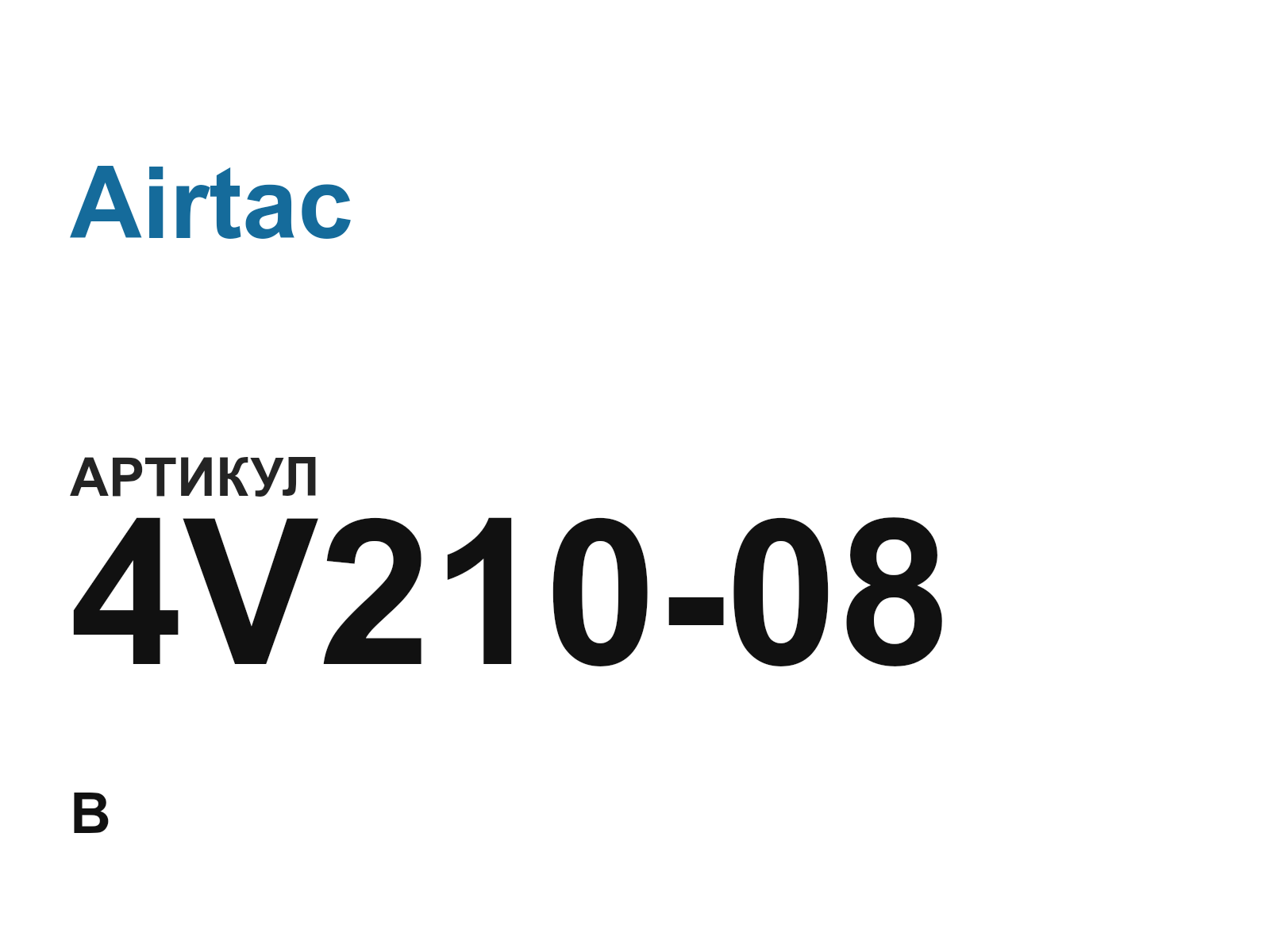 Airtac 4V210-08 (4V21008)