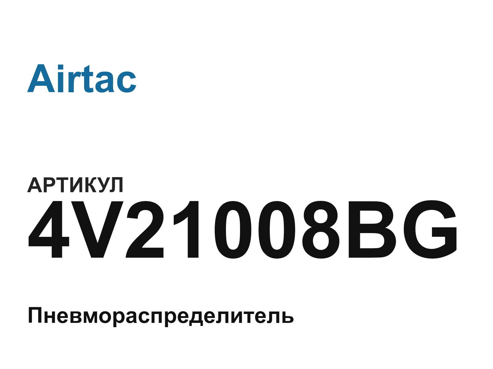 Airtac 4V21008BG (4V21008BG)