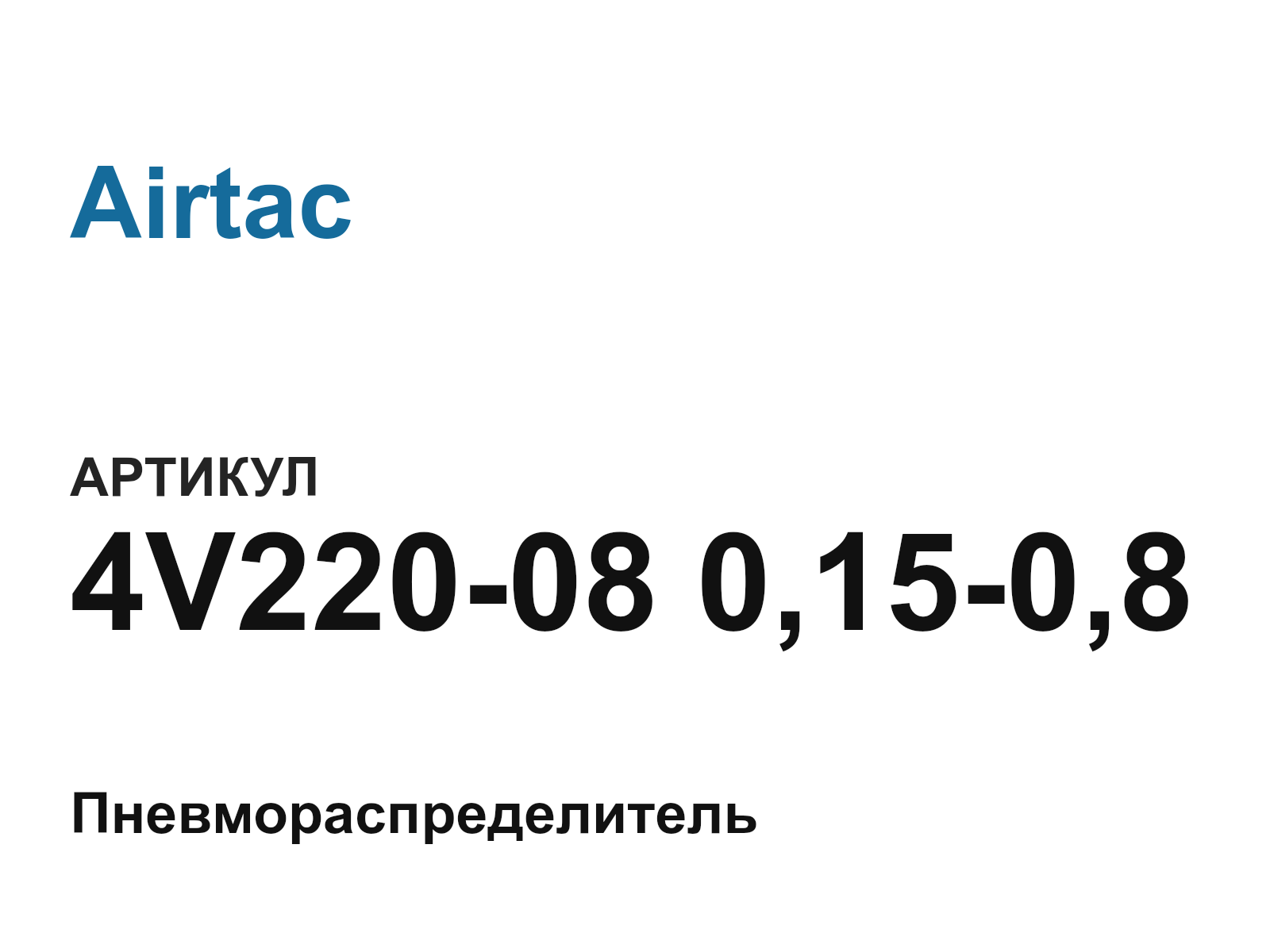 Airtac 4V220-08-0-15-0-8 (4V2200801508)