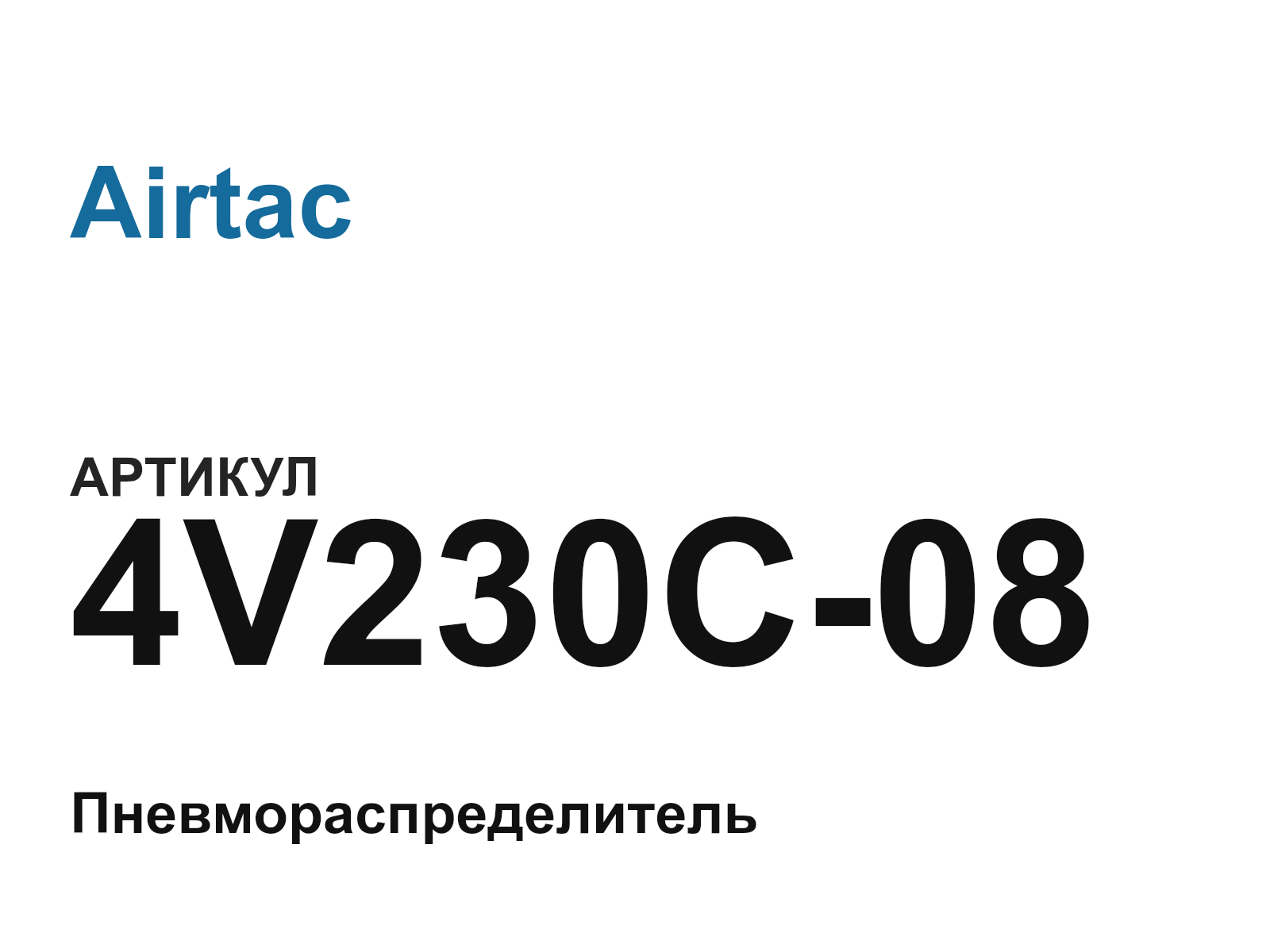 Airtac 4V230C-08 (4V230C08)