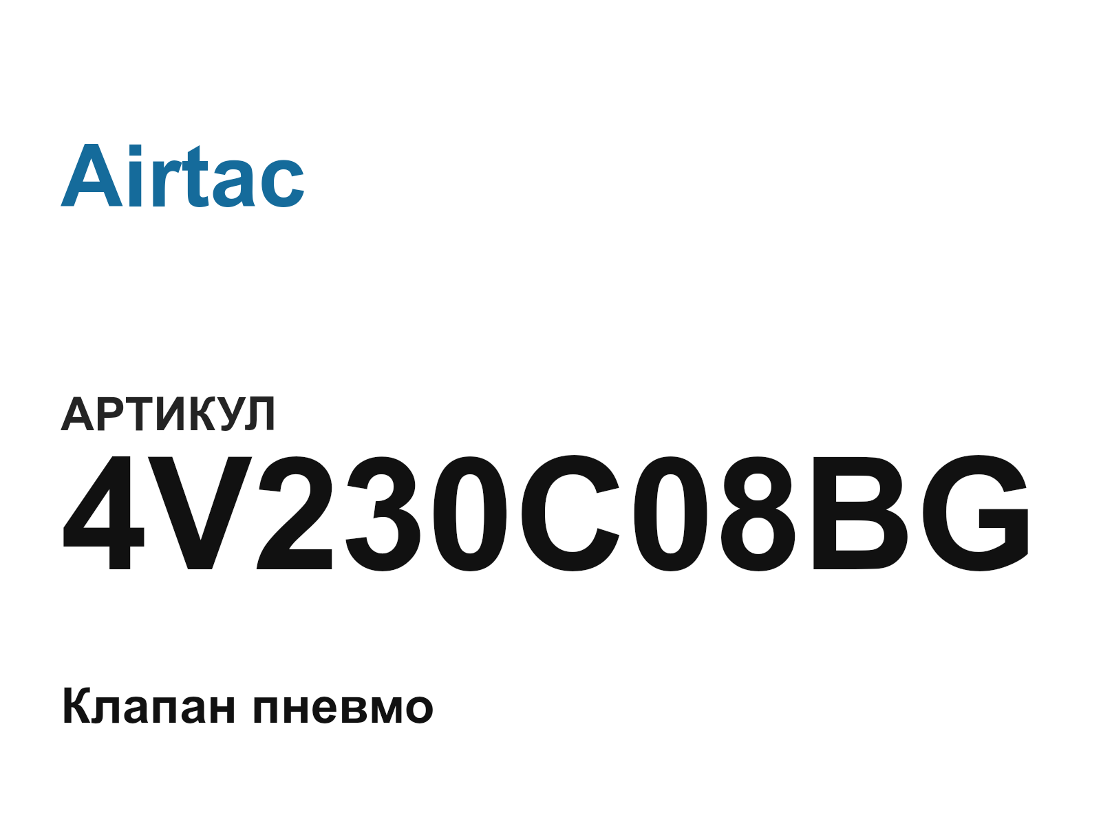 Airtac 4V230C08BG (4V230C08BG)