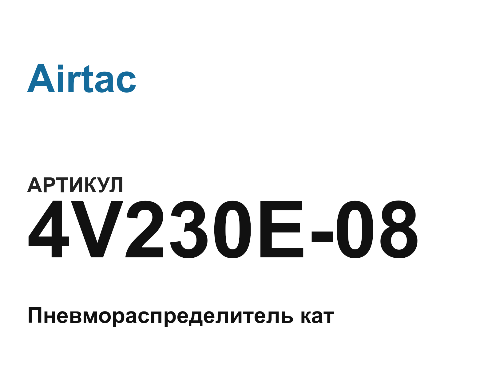 Airtac 4V230E-08 (4V230E08)