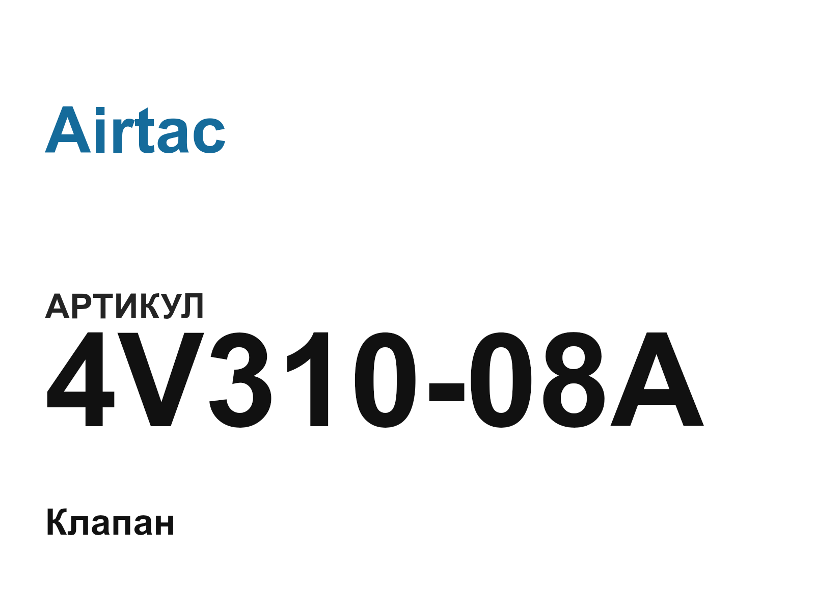 Airtac 4V310-08A (4V31008A)