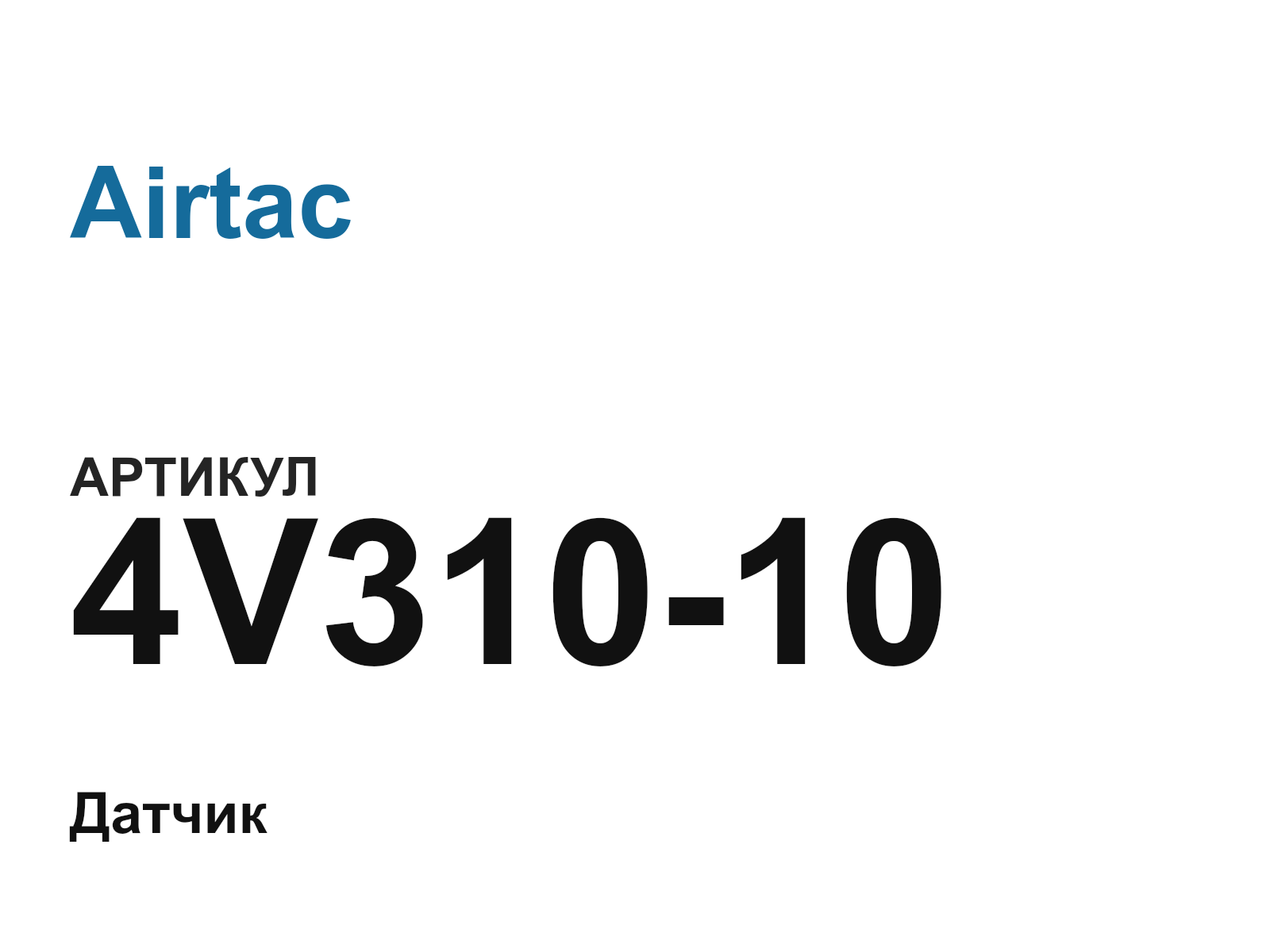 Airtac 4V310-10 (4V31010)