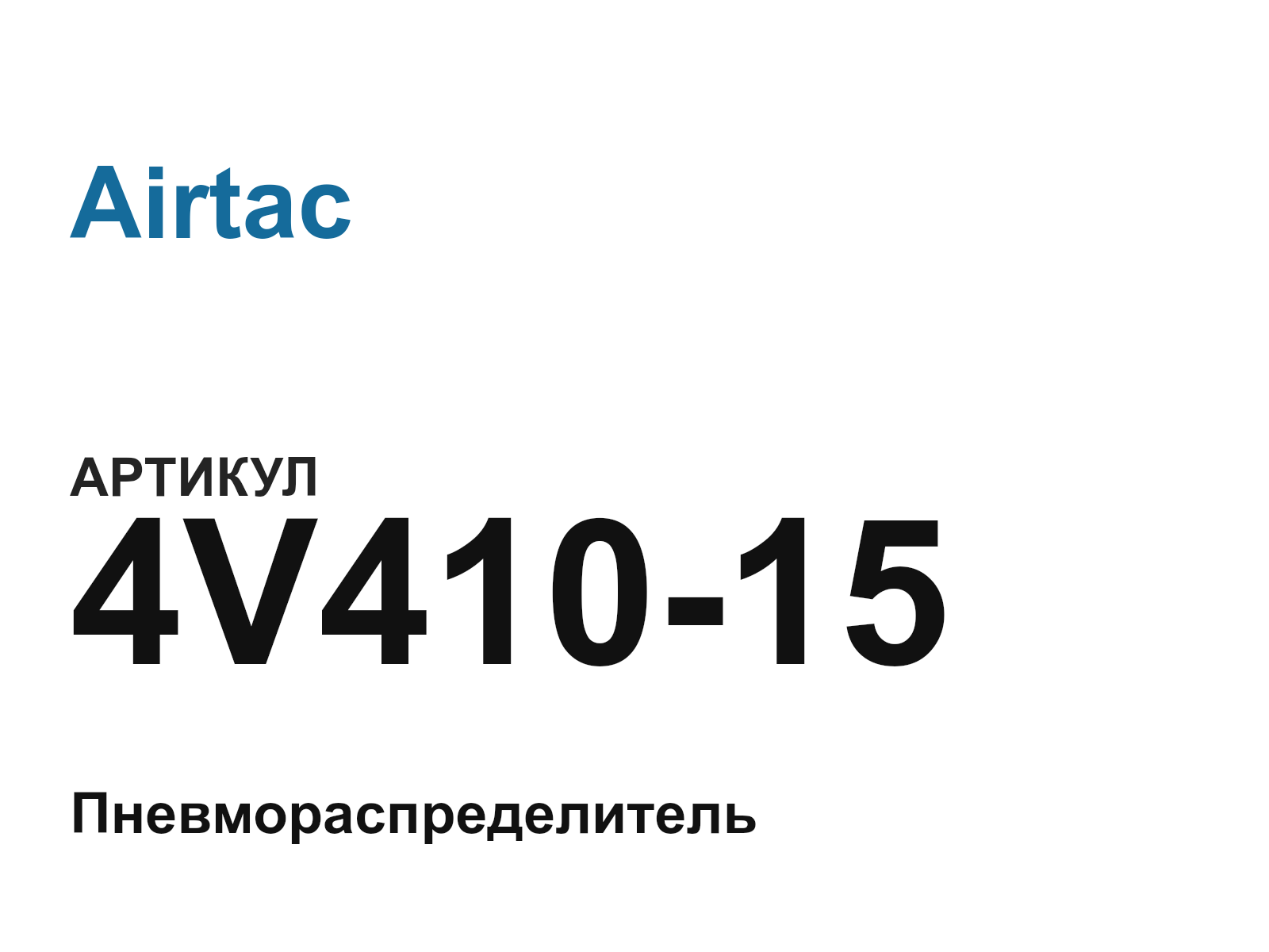 Airtac 4V410-15 (4V41015)