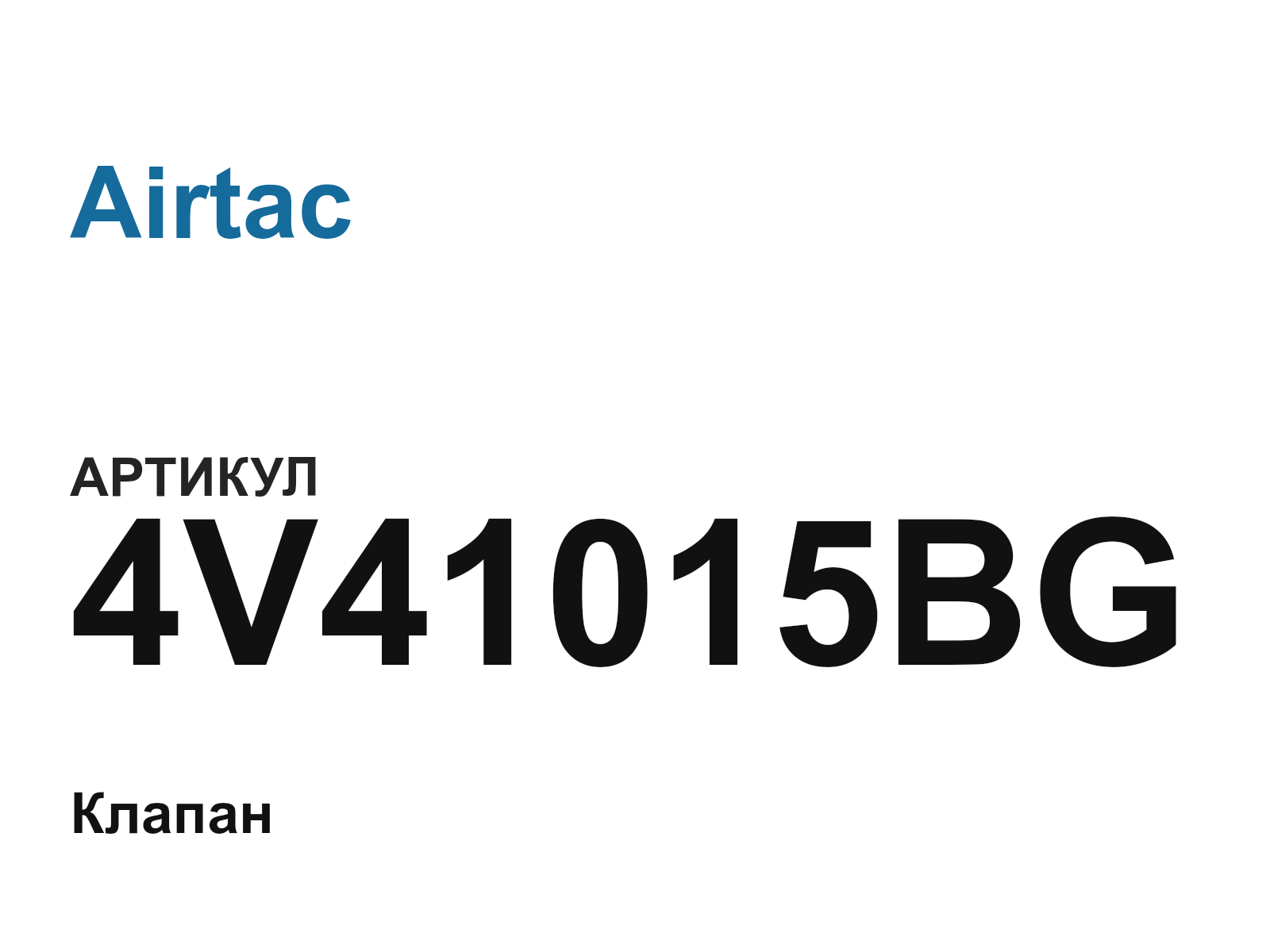 Airtac 4V41015BG (4V41015BG)
