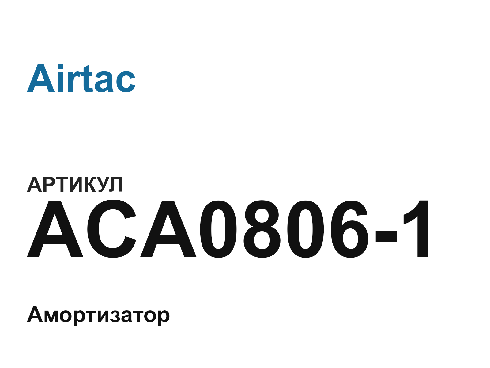 Airtac ACA0806-1 (ACA08061)