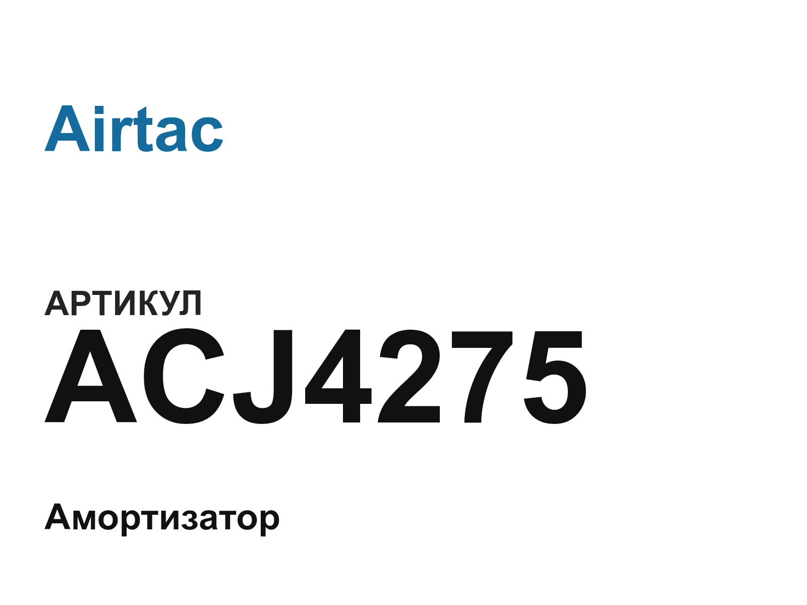 Airtac ACJ4275 (ACJ4275)
