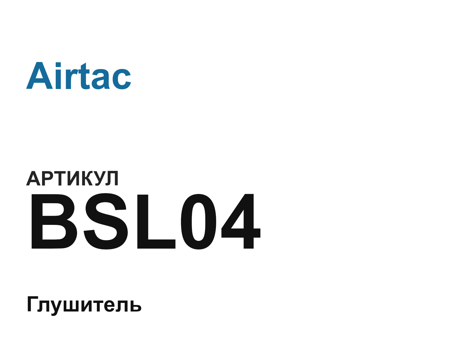 Airtac BSL04 (BSL04)