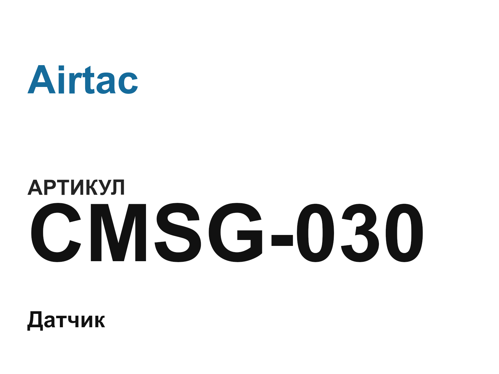 Airtac CMSG-030 (CMSG030)