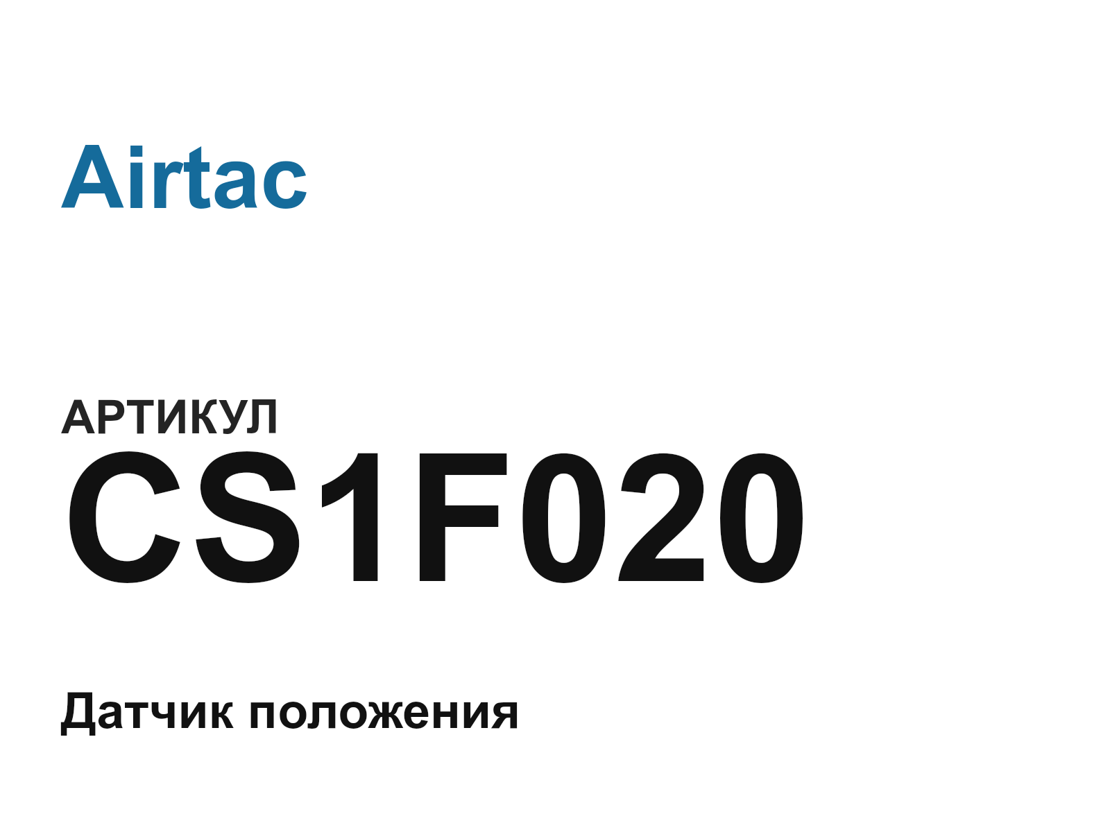 Airtac CS1F020 (CS1F020)