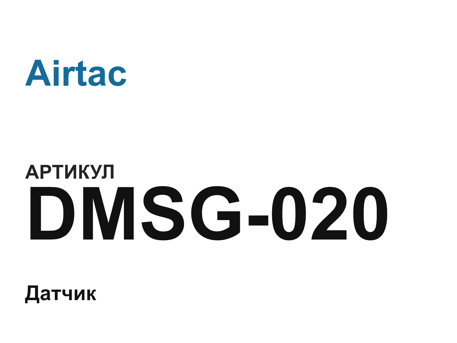 Airtac DMSG-020 (DMSG020)