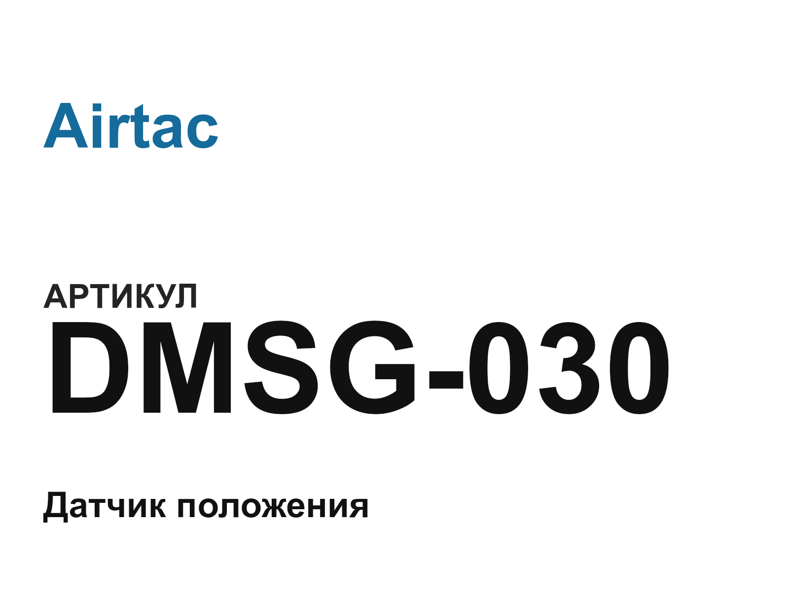 Airtac DMSG-030 (DMSG030)