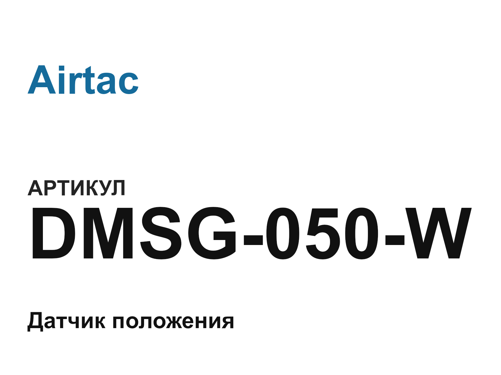 Airtac DMSG-050-W (DMSG050W)
