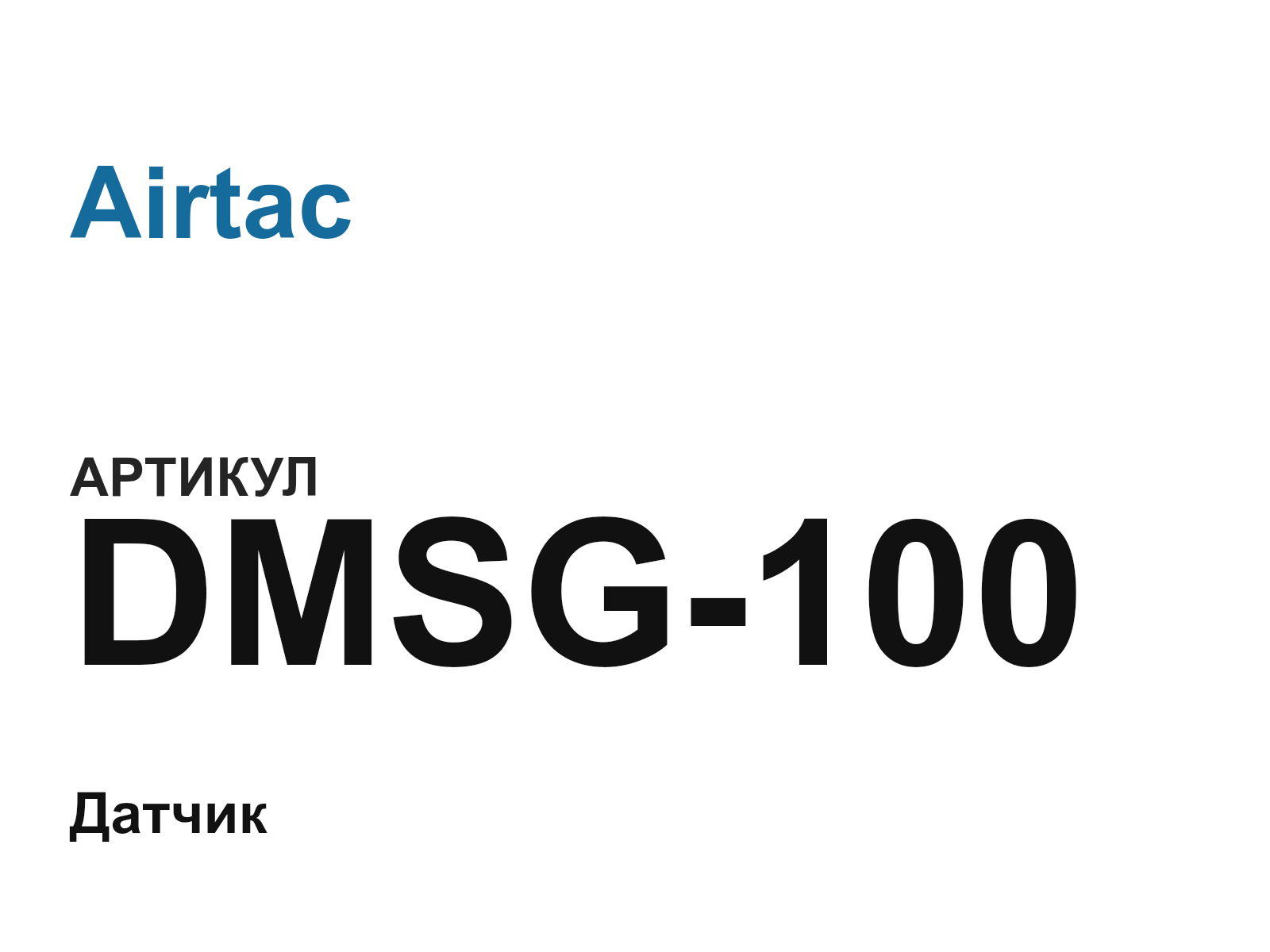 Airtac DMSG-100 (DMSG100)