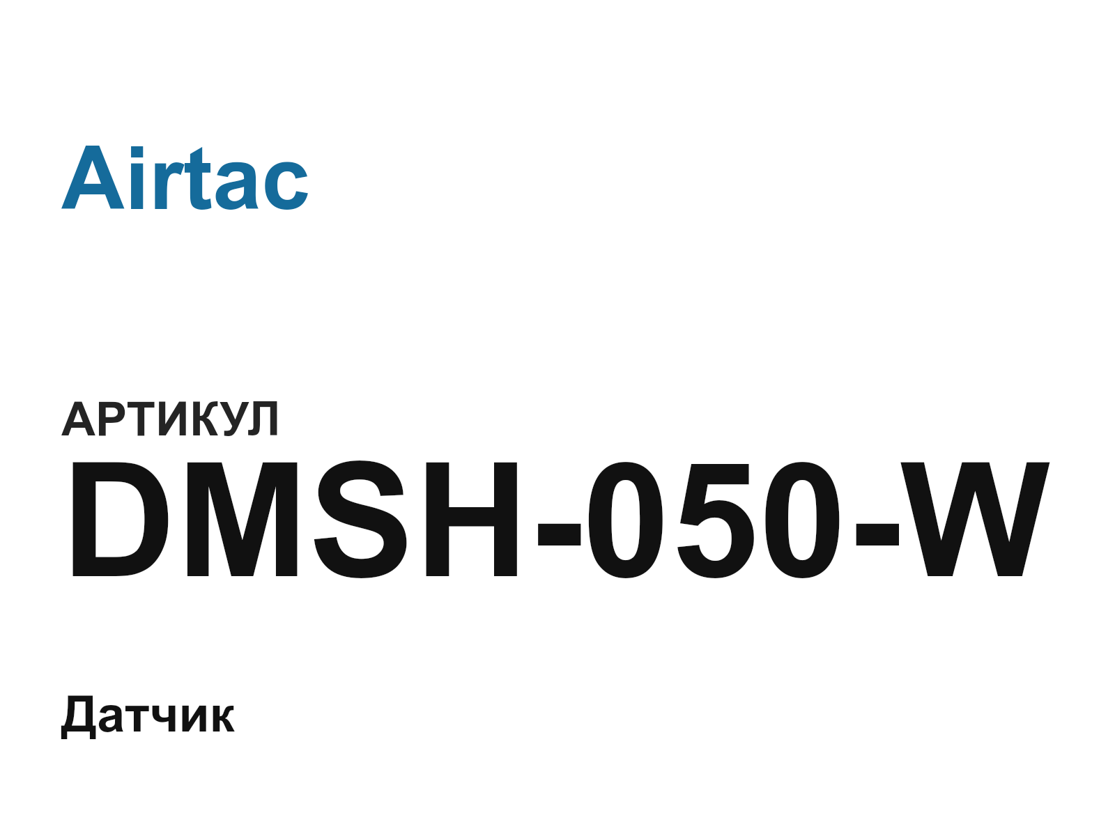 Airtac DMSH-050-W (DMSH050W)