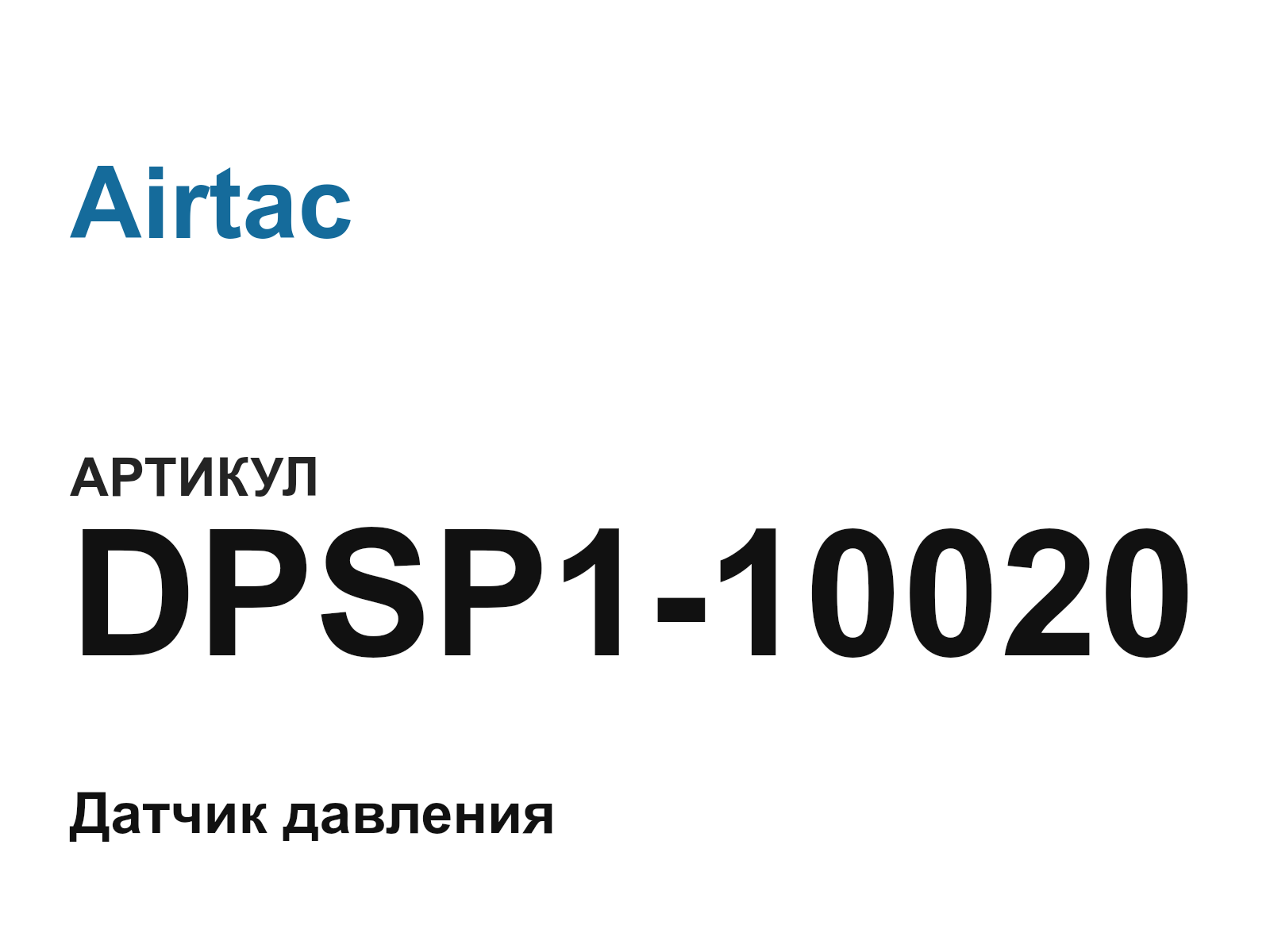 Airtac DPSP1-10020 (DPSP110020)