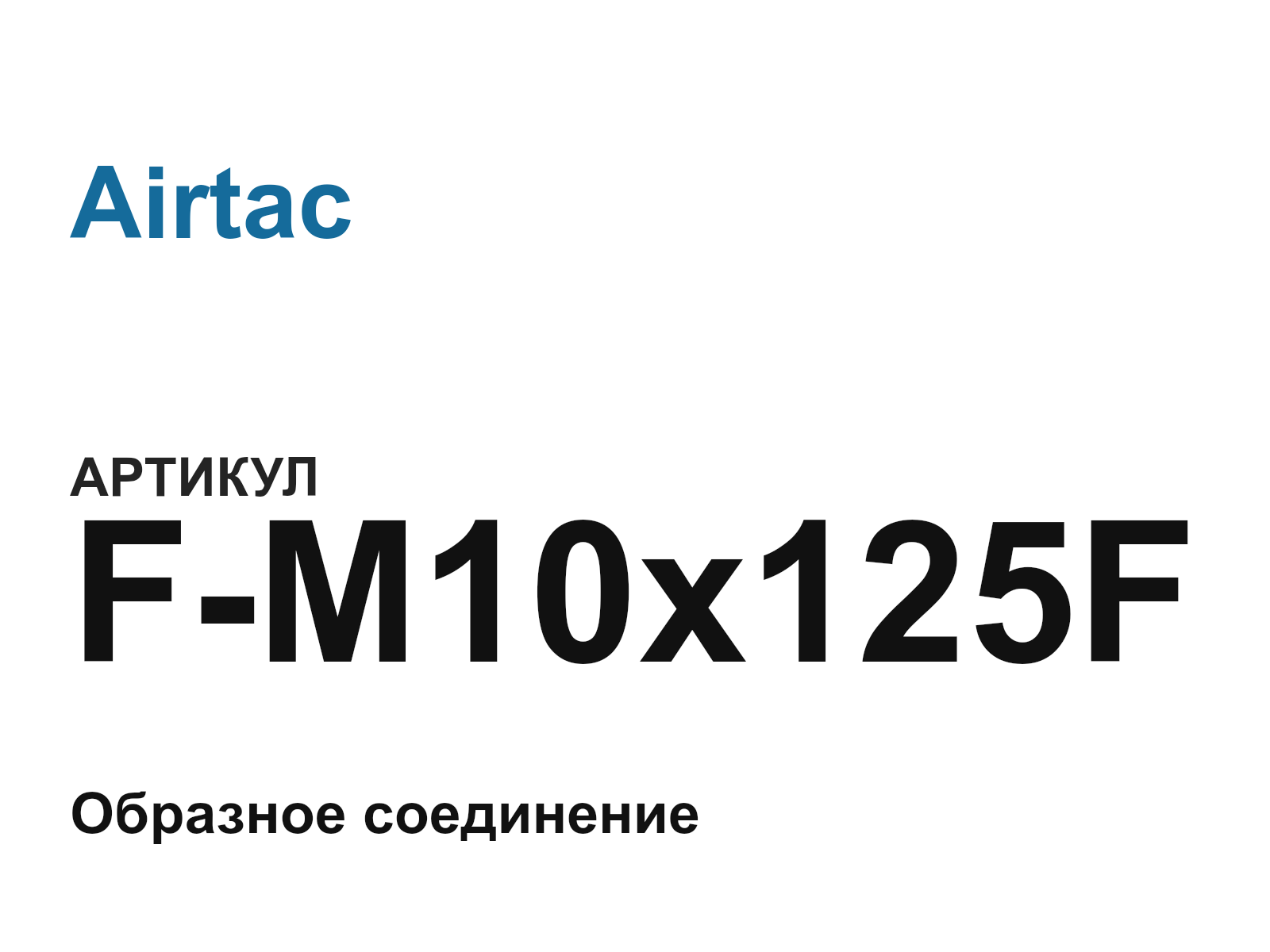 Airtac F-M10x125F (FM10x125F)