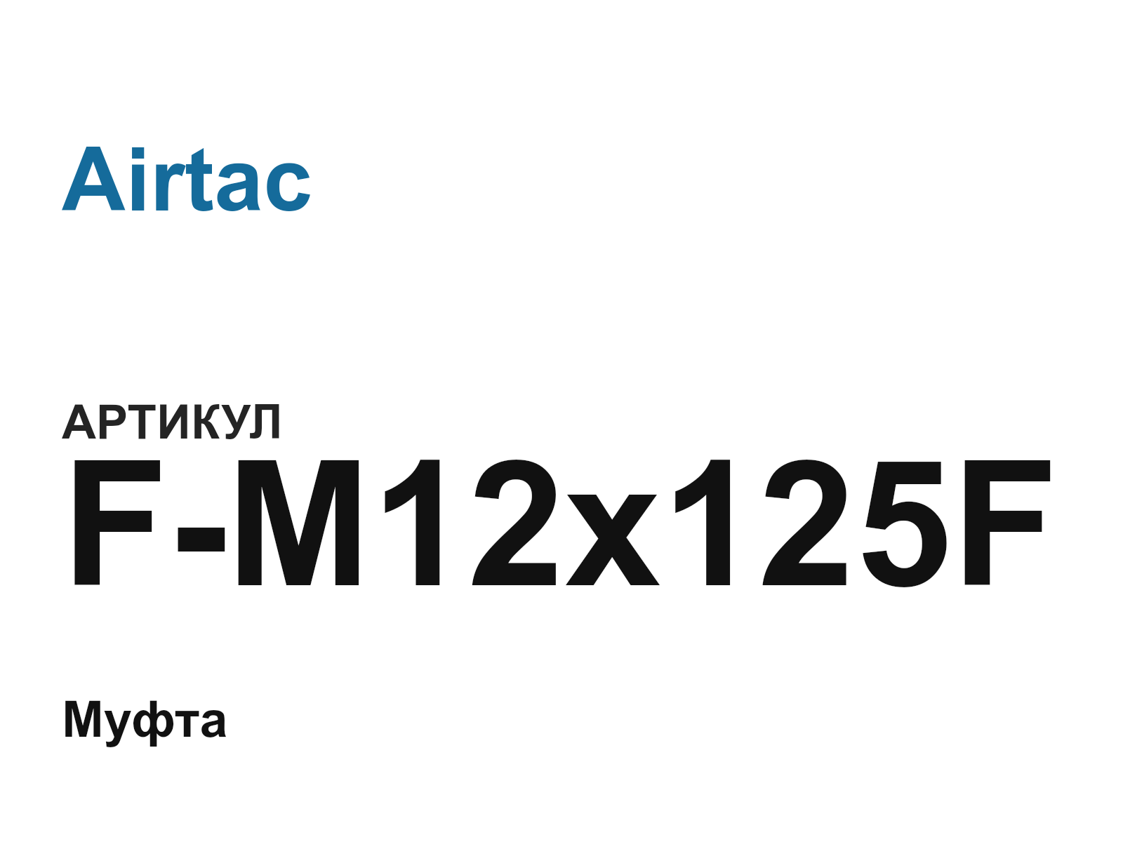 Airtac F-M12x125F (FM12x125F)