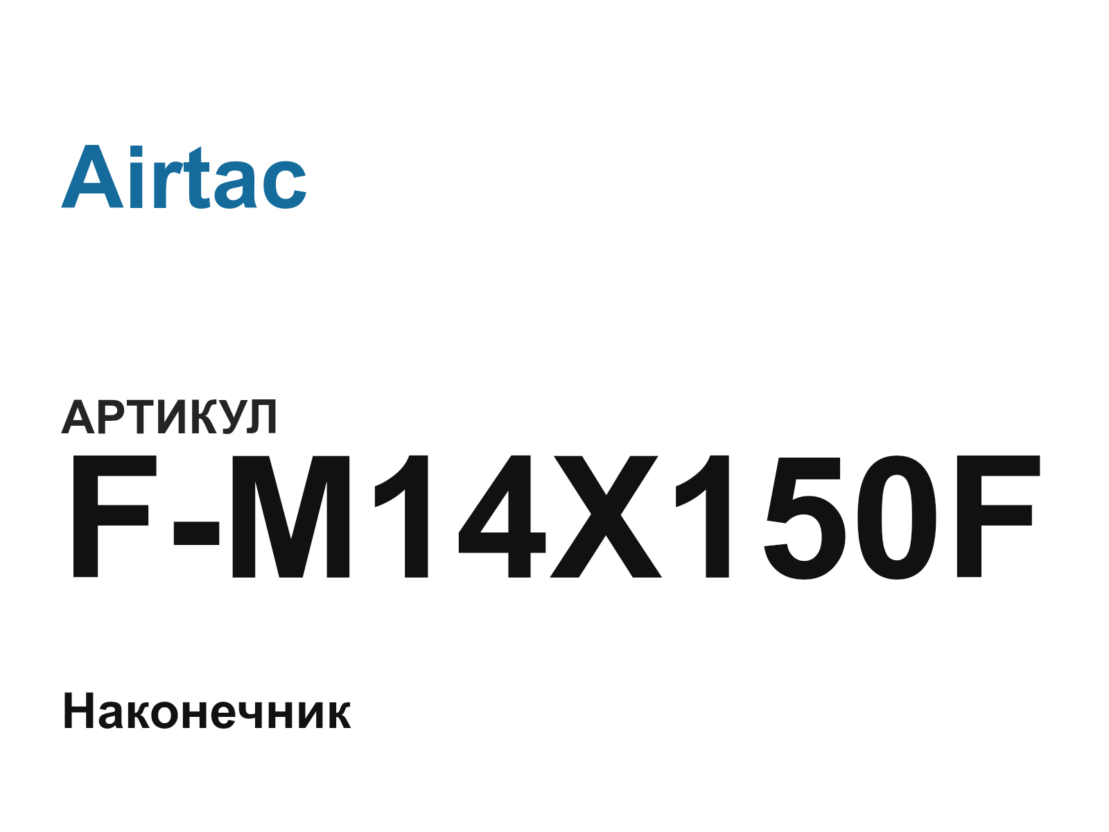 Airtac F-M14X150F (FM14X150F)