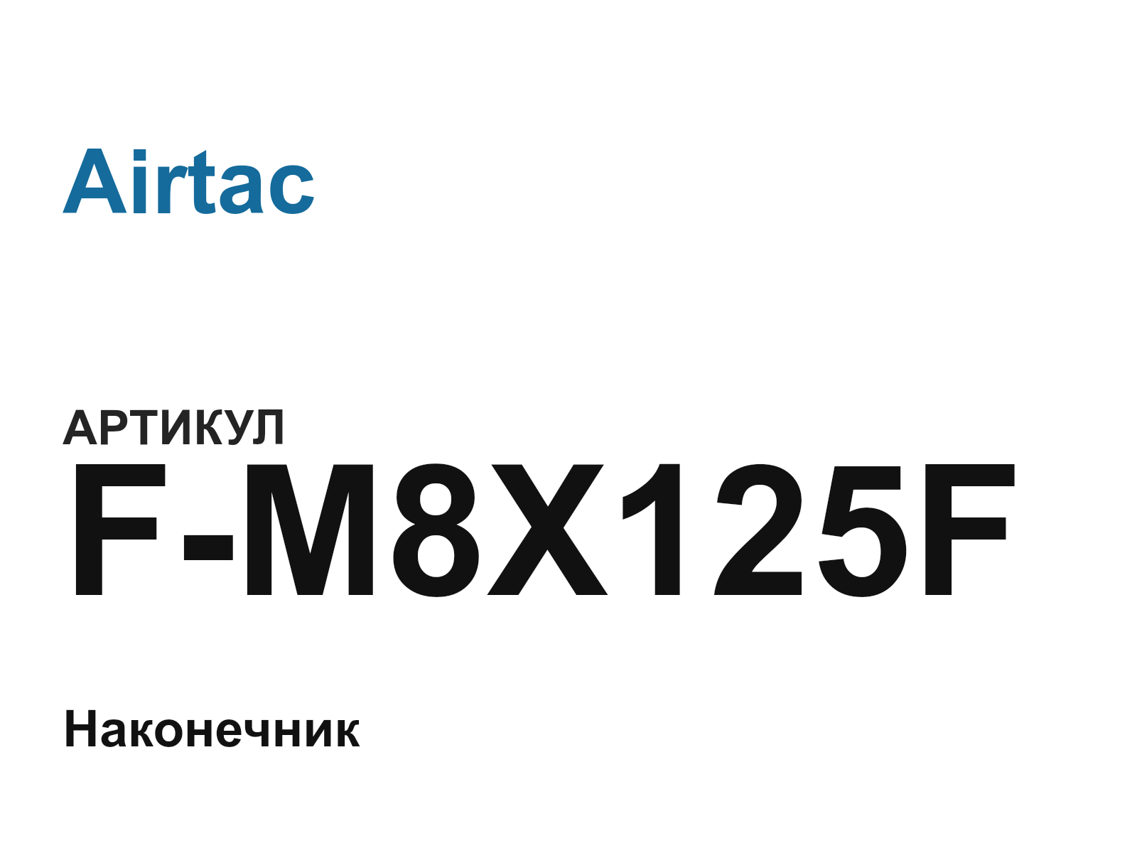 Airtac F-M8X125F (FM8X125F)
