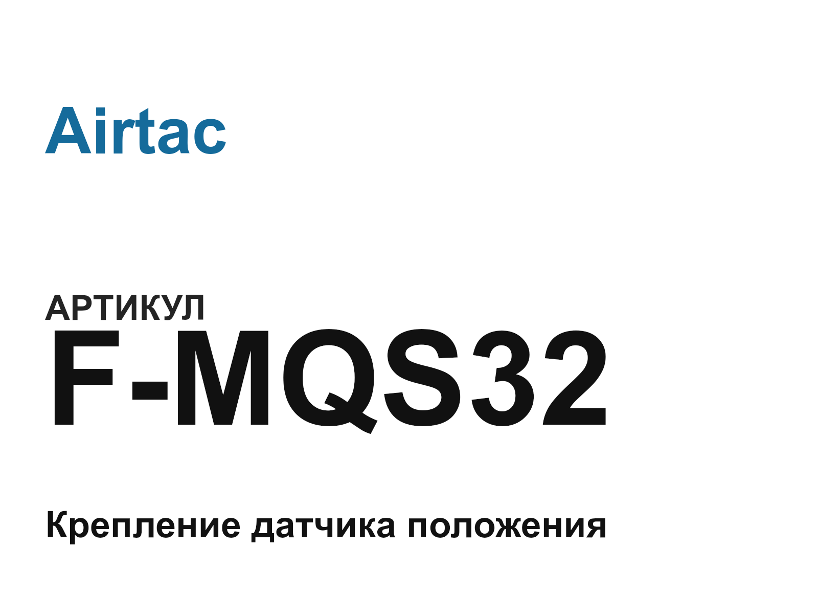Airtac F-MQS32 (FMQS32)