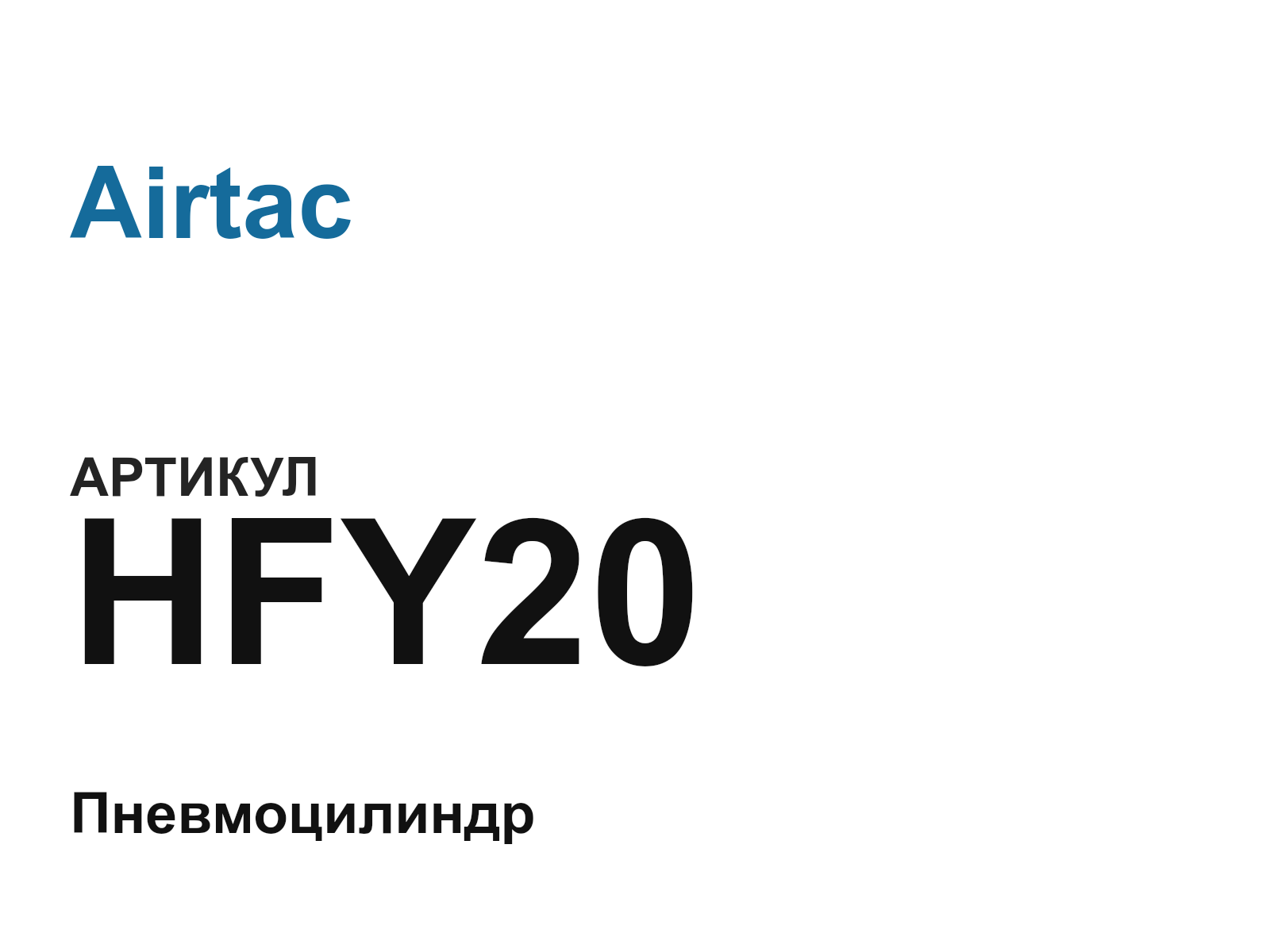 Airtac HFY20-D2 (HFY20D2)
