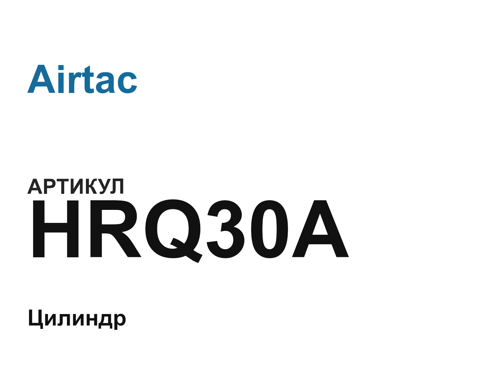 Airtac HRQ30A (HRQ30A)