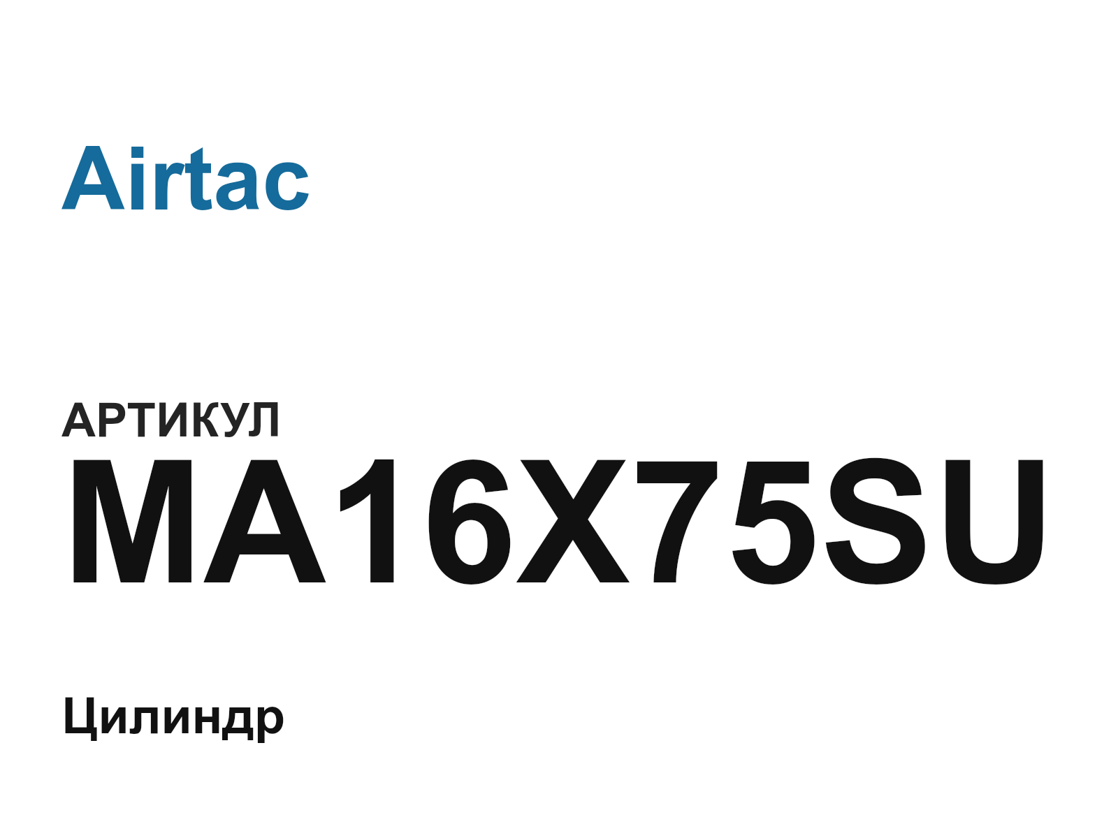 Airtac MA16X75SU (MA16X75SU)