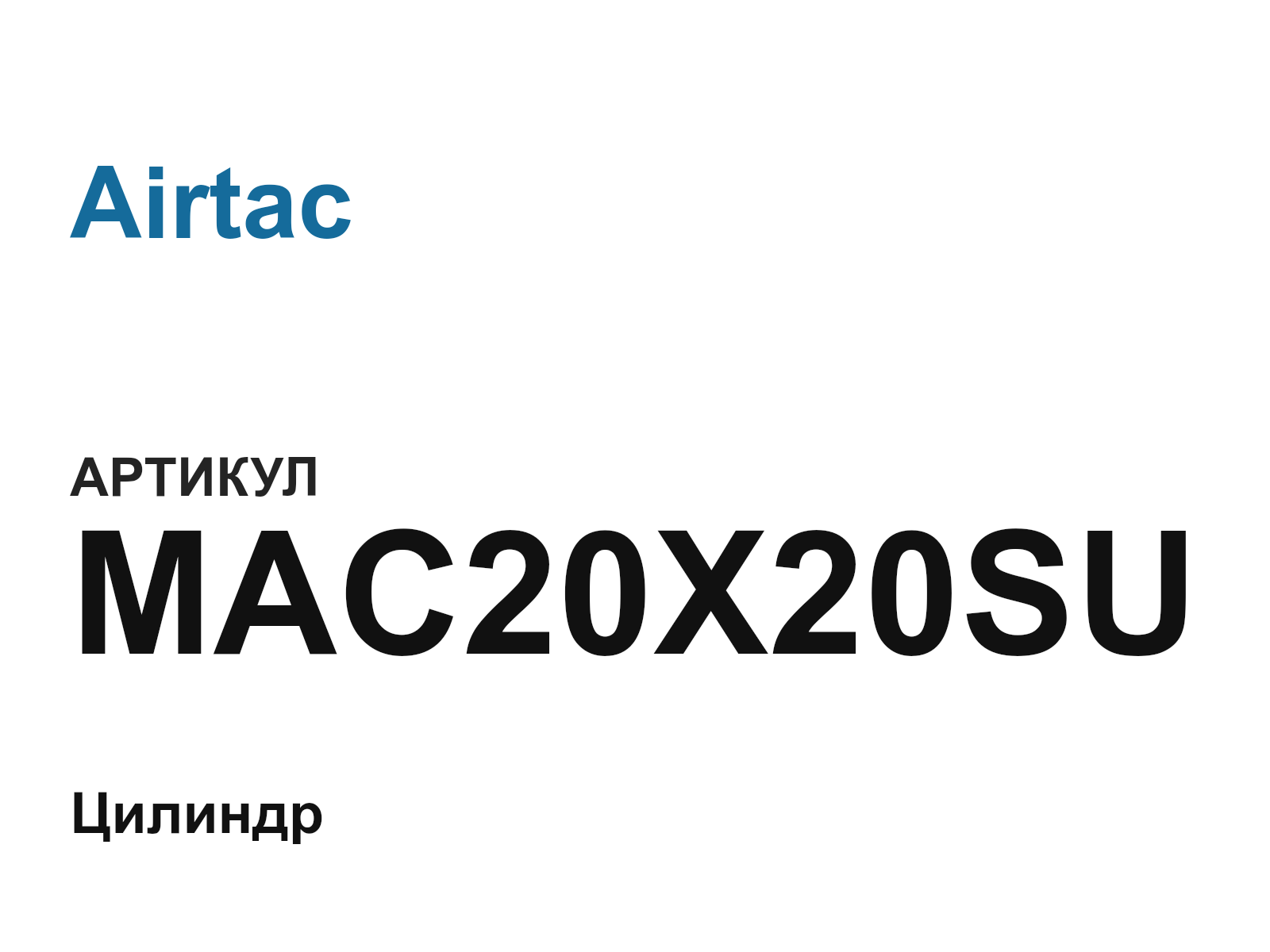 Airtac MAC20X20SU (MAC20X20SU)
