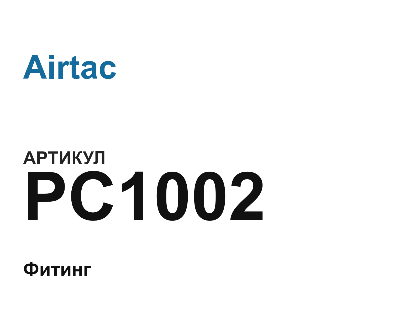 Airtac PC1002 (PC1002)
