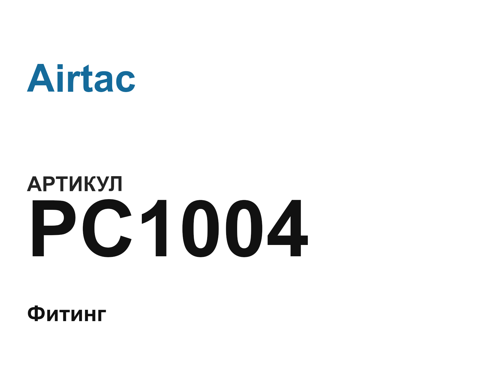 Airtac PC1004 (PC1004)