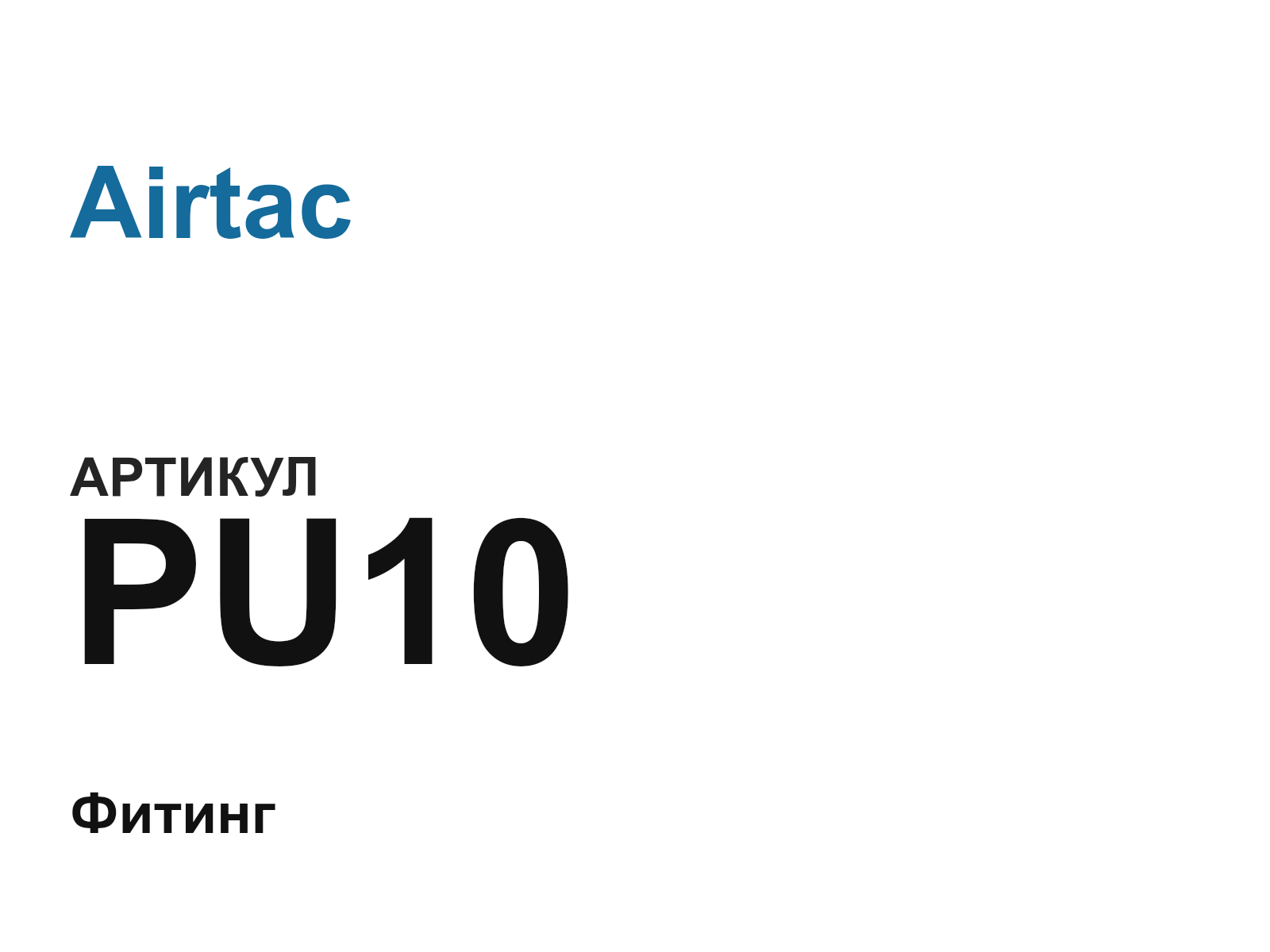 Airtac PU10 (PU10)