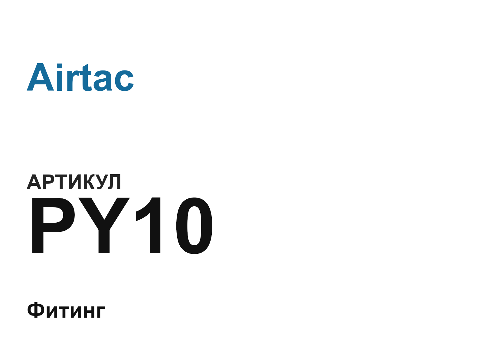 Airtac PY10 (PY10)