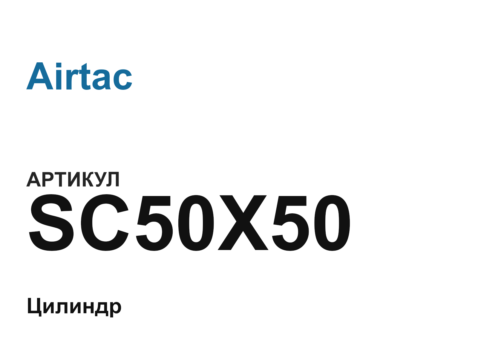 Airtac SC50X50 (SC50X50)