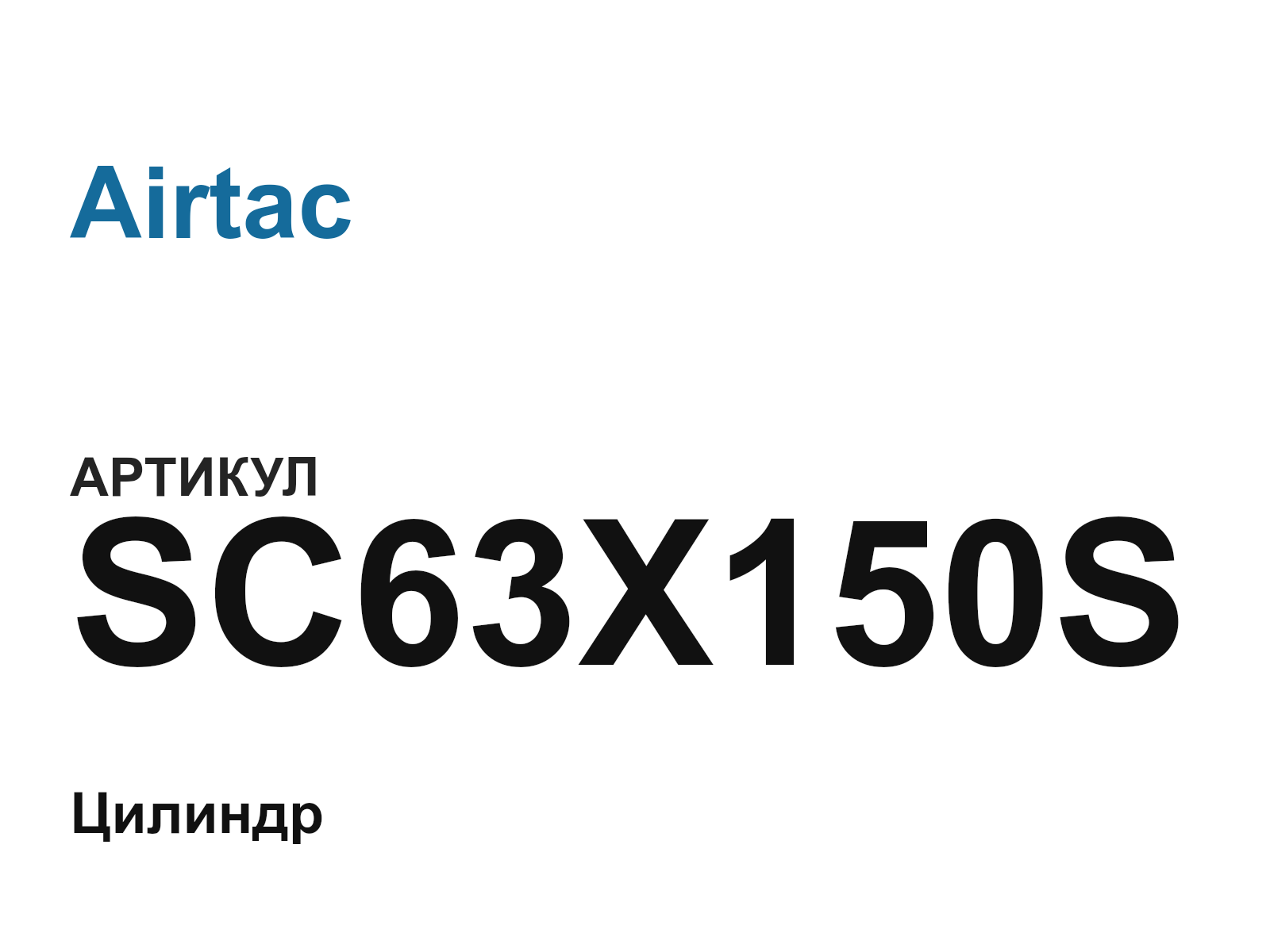 Airtac SC63X150S-D2 (SC63X150SD2)