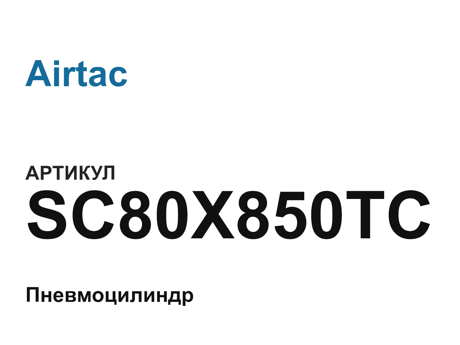 Airtac SC80X850TC (SC80X850TC)