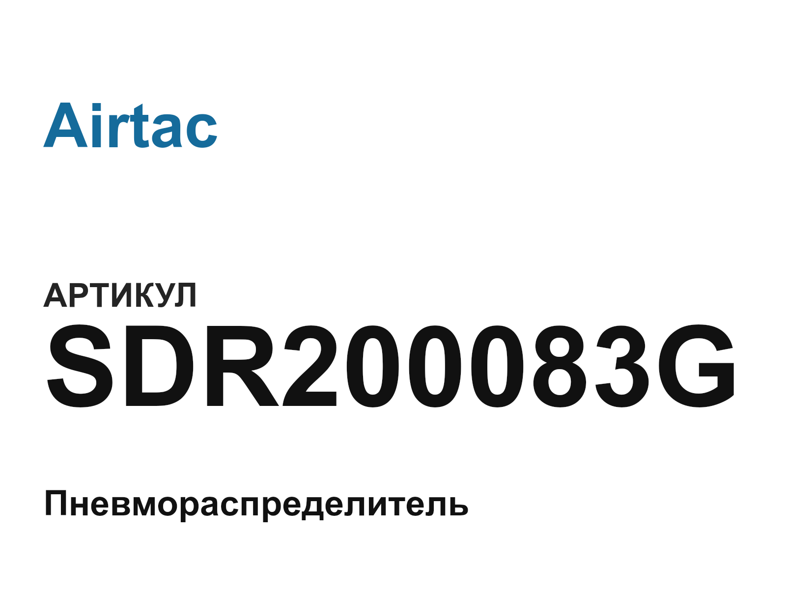 Airtac SDR200083G (SDR200083G)