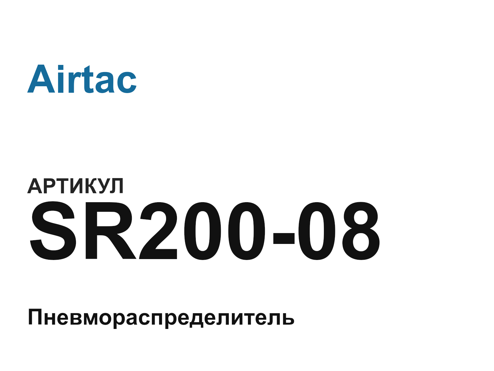 Airtac SR200-08 (SR20008)