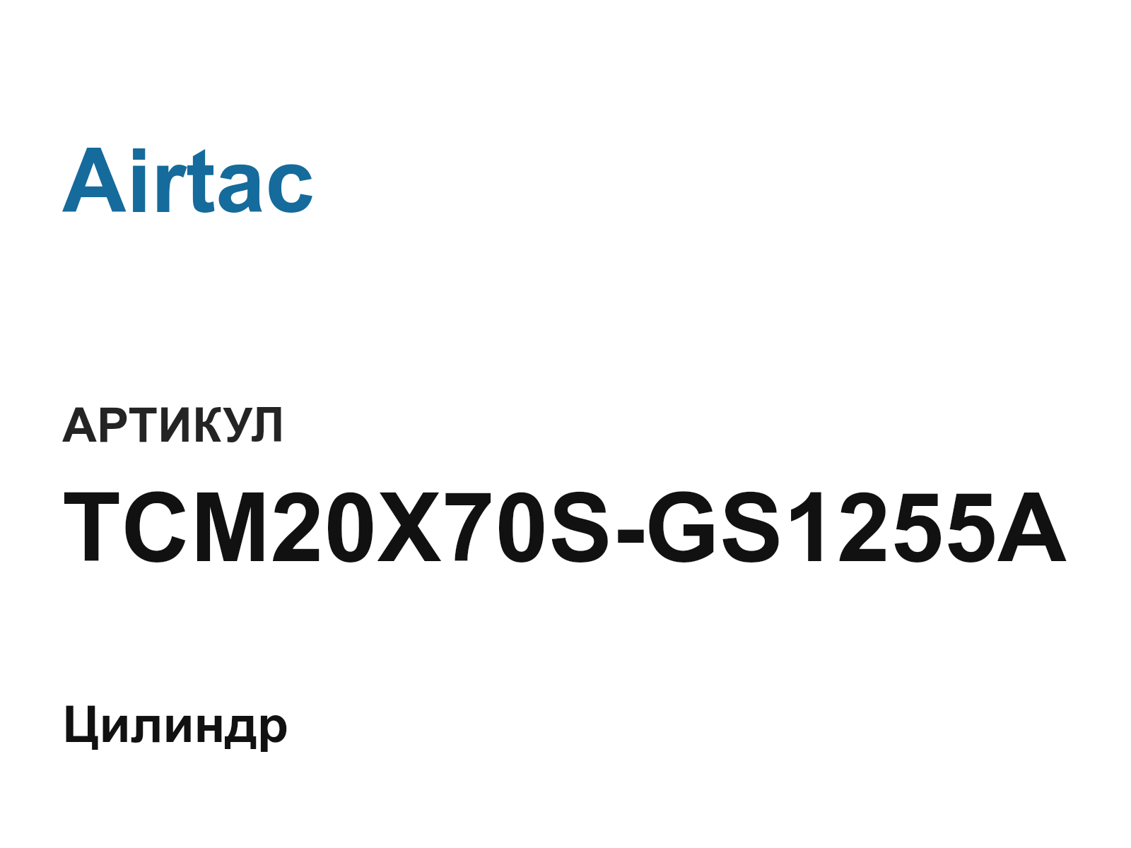 Airtac TCM20X70S-GS1255A (TCM20X70SGS1255A)
