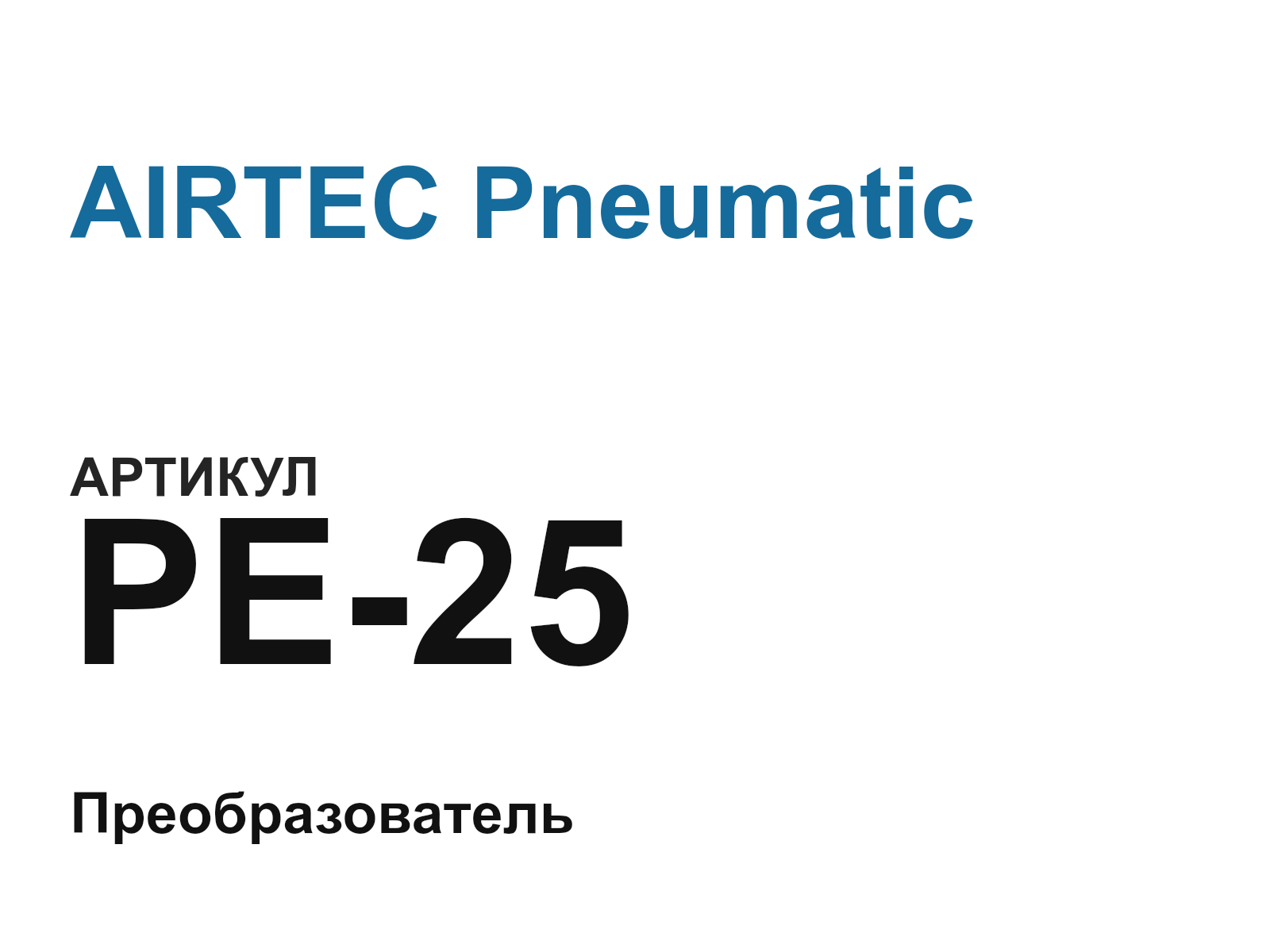 AIRTEC Pneumatic PE-25 (PE25)