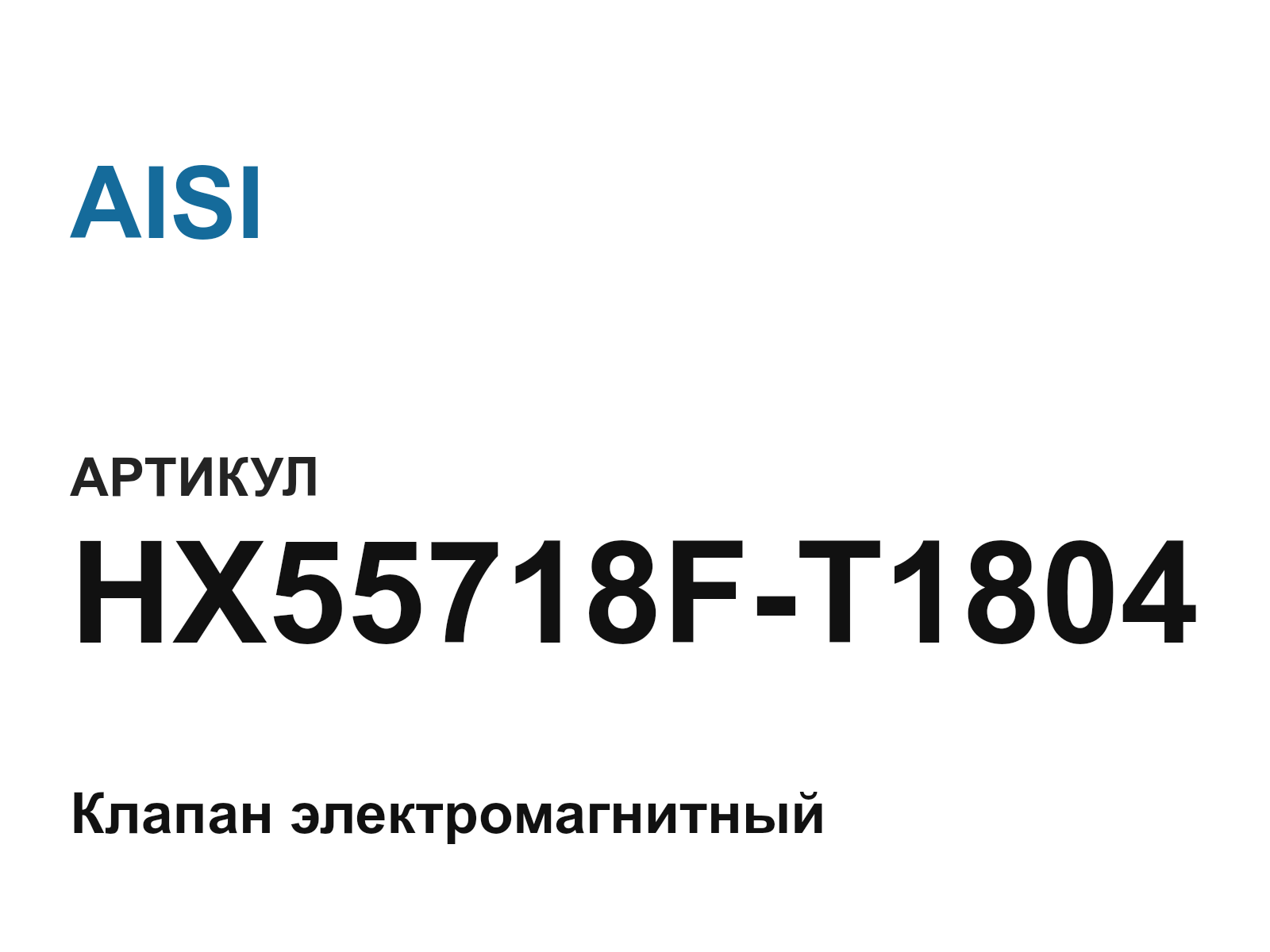 AISI HX55718F-T1804 (HX55718FT1804)