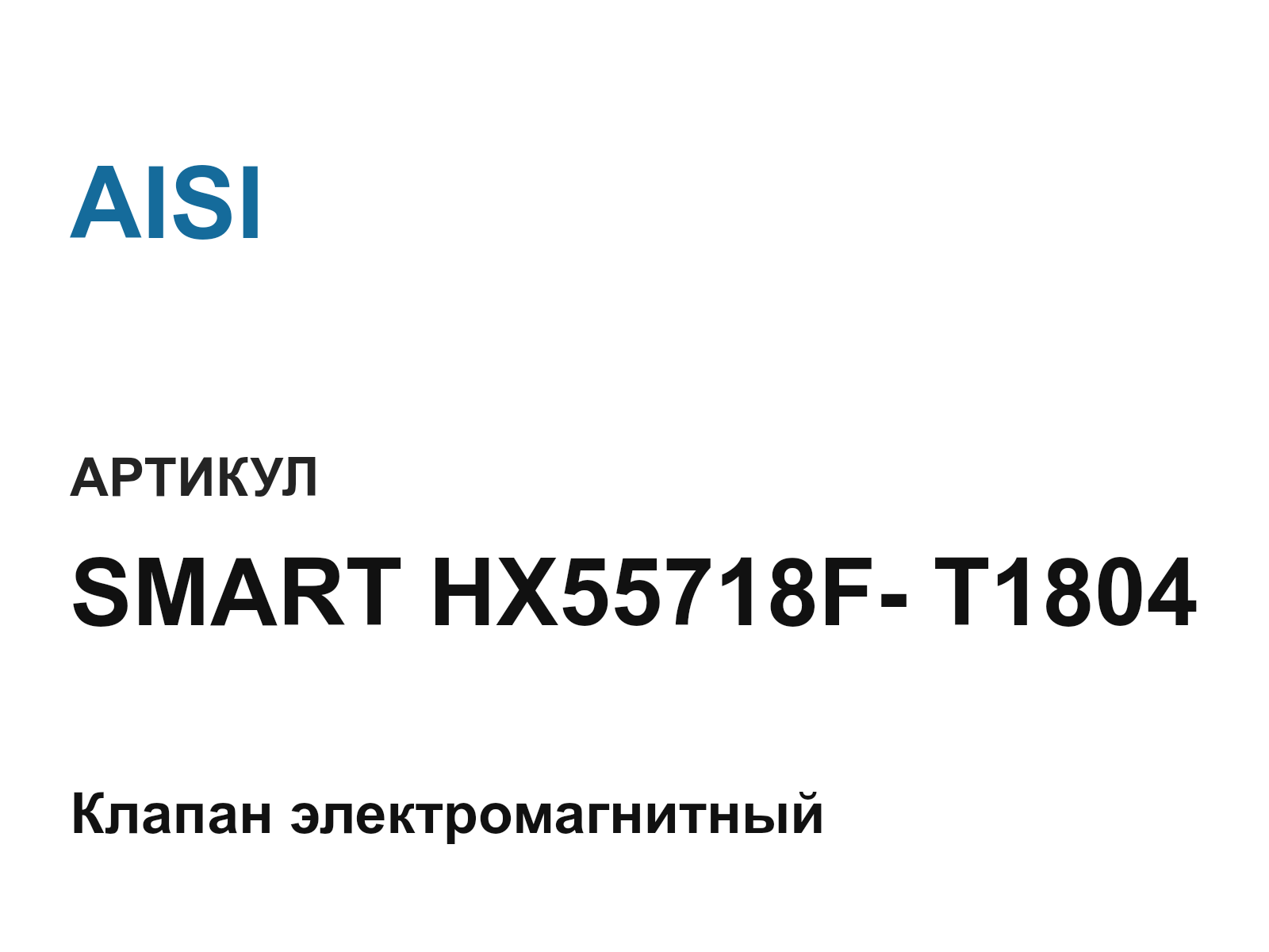 AISI SMART-HX55718F—T1804 (SMARTHX55718FT1804)