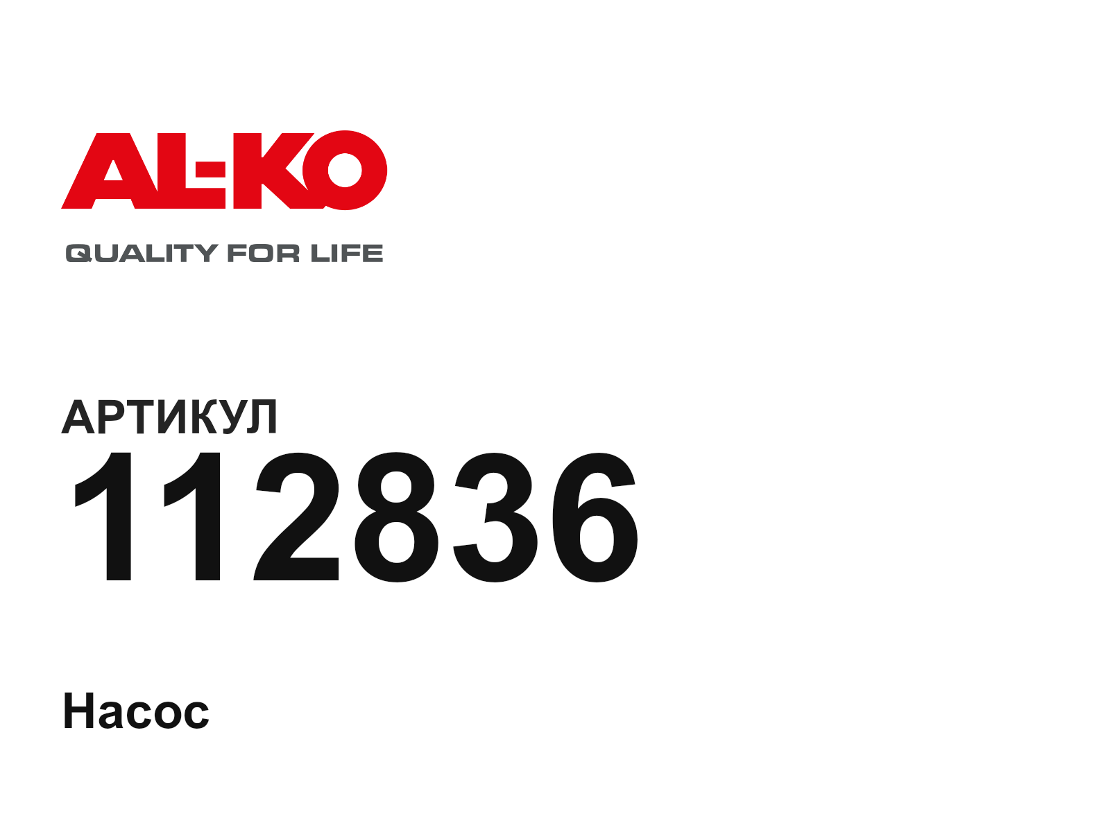 AL-KO 112836 (112836)