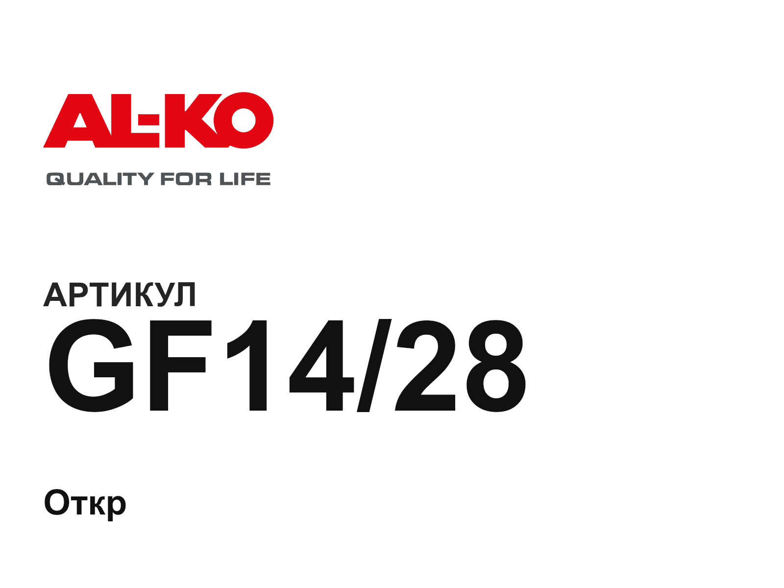 AL-KO GF14-28 (GF1428)